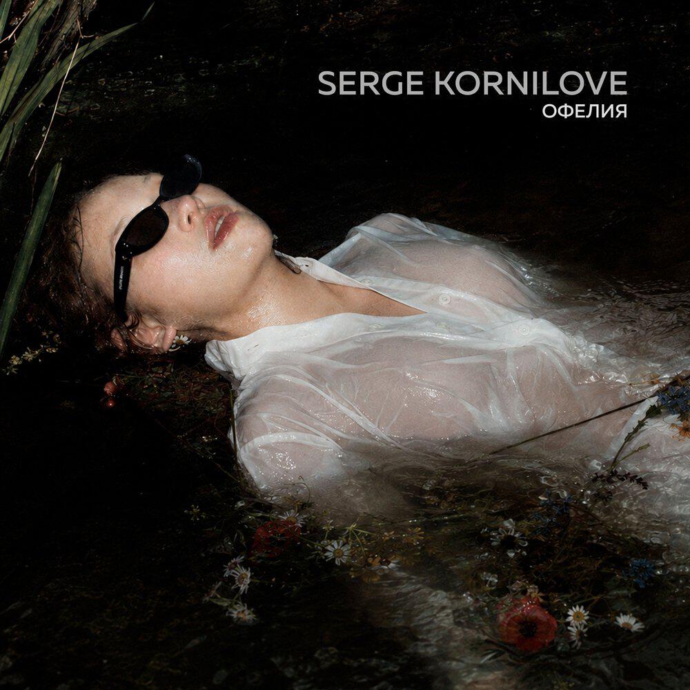 Serge Kornilove