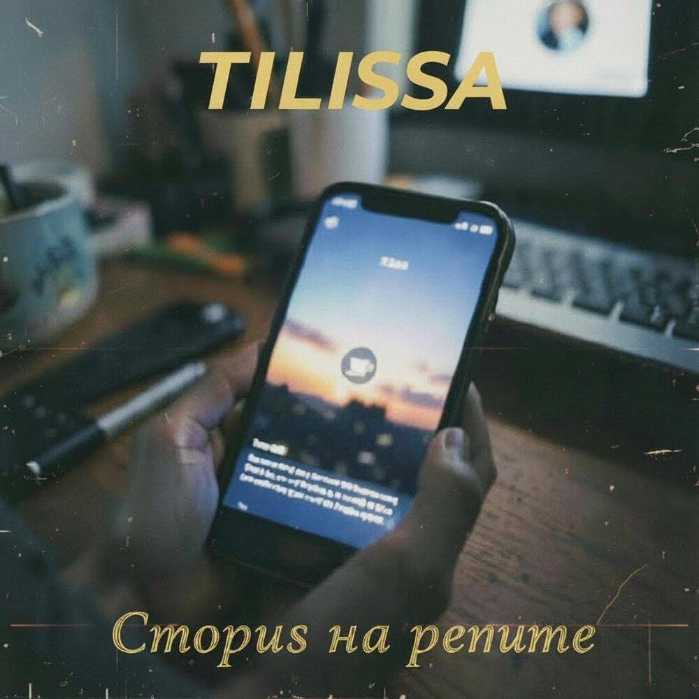 Релиз Сториs на репите