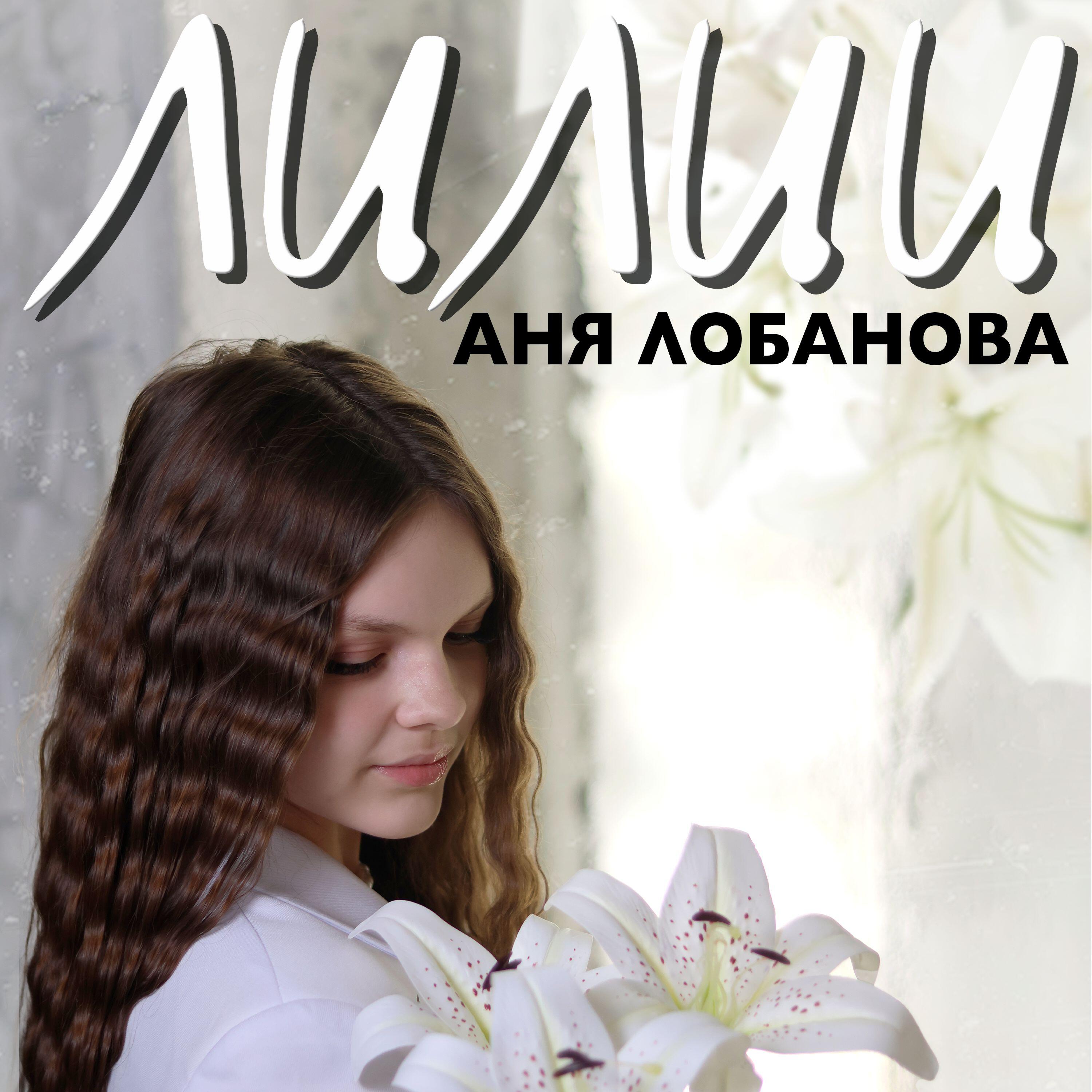 Аня Лобанова