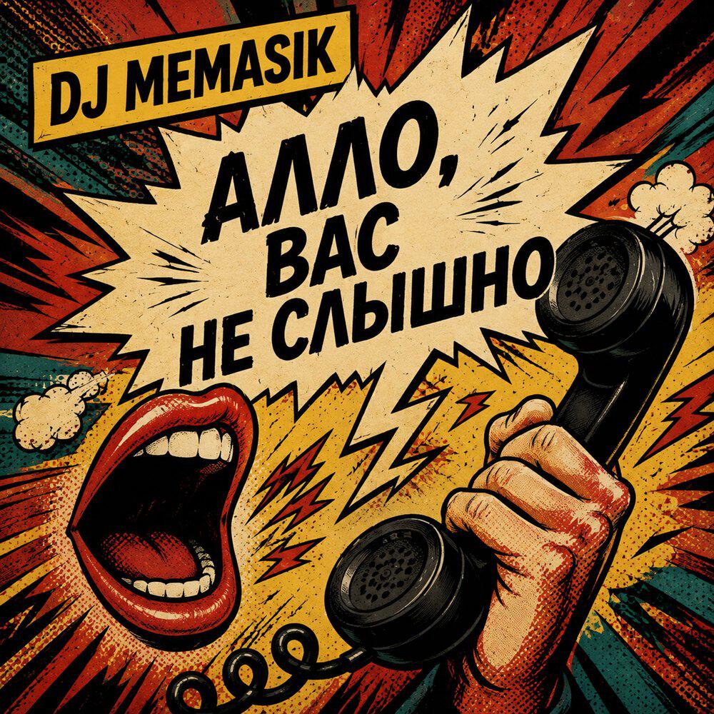 Релиз АЛЛО, ВАС НЕ СЛЫШНО