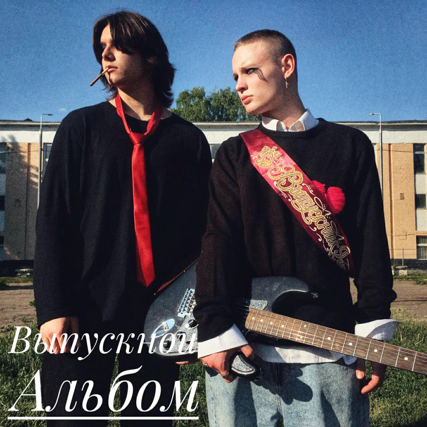 Постер альбома Выпускной Альбом