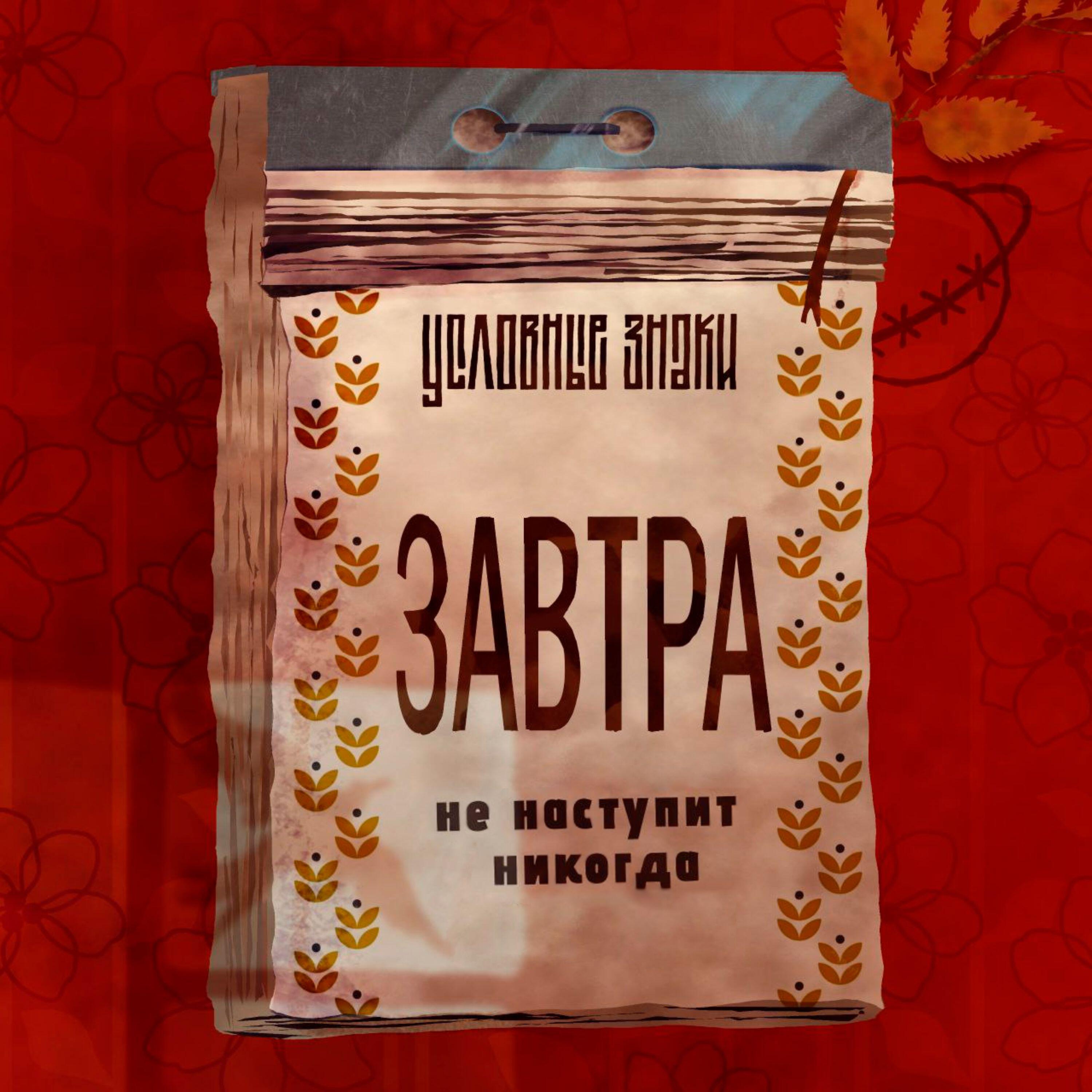 Релиз Завтра не наступит никогда