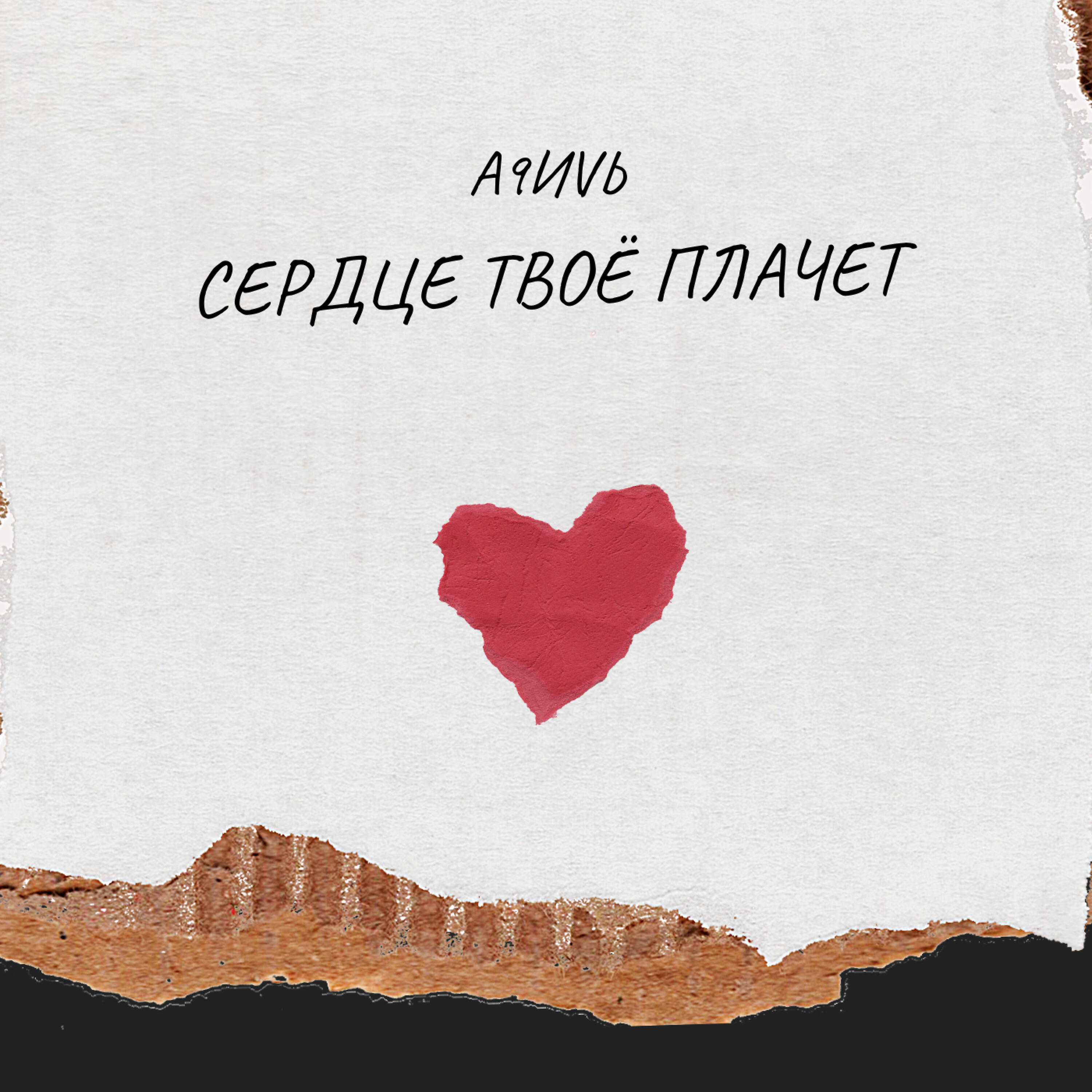 Релиз Сердце твоё плачет