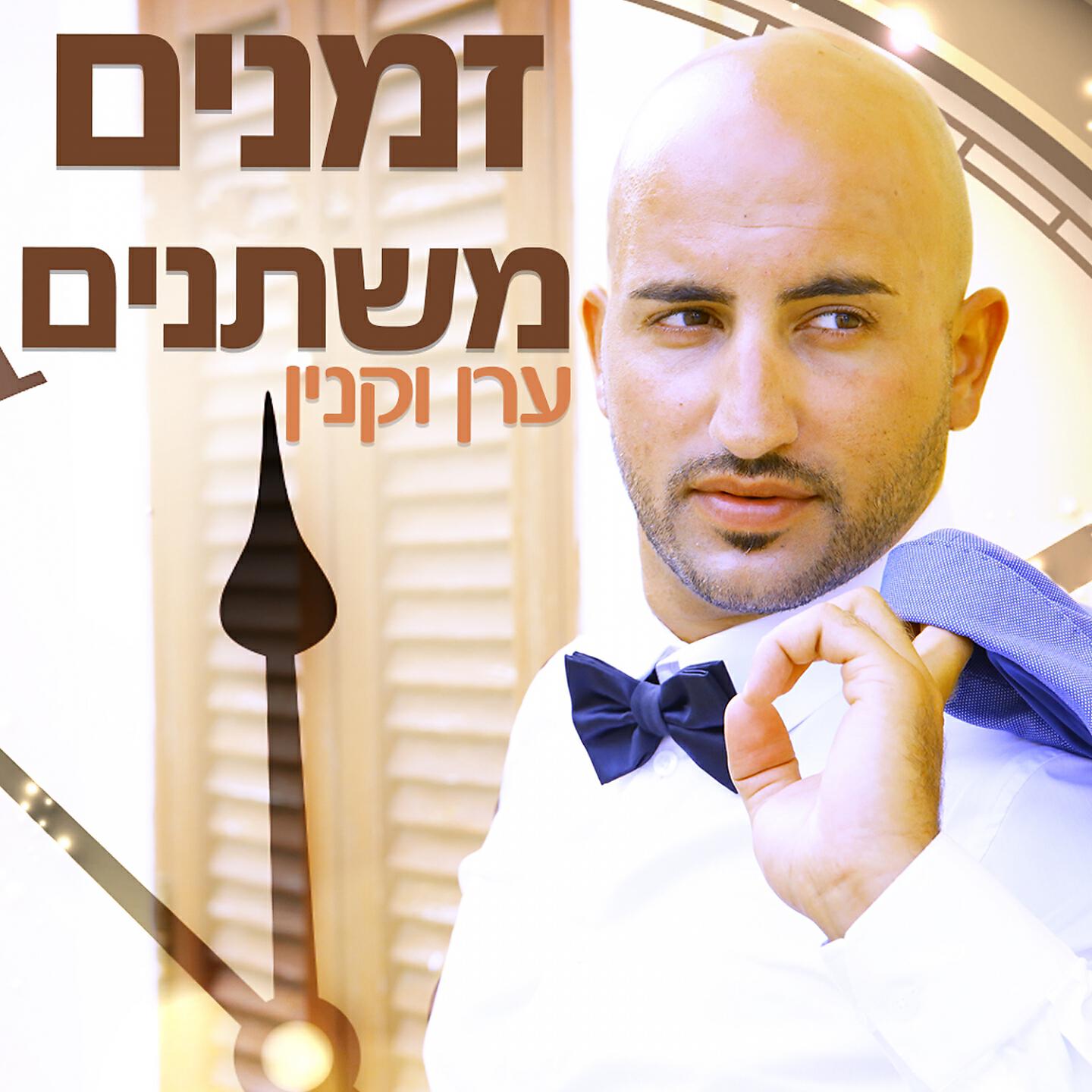 Релиз Zmanin Mishtanim
