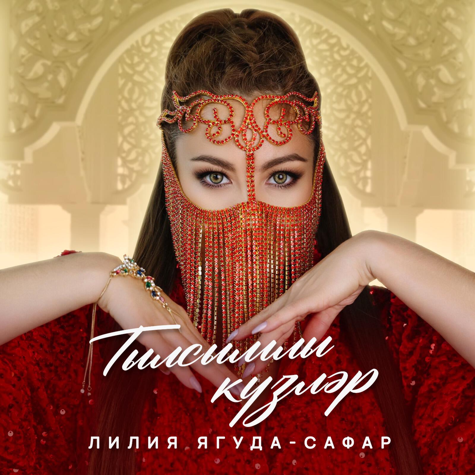 Релиз Тылсымлы күзләр