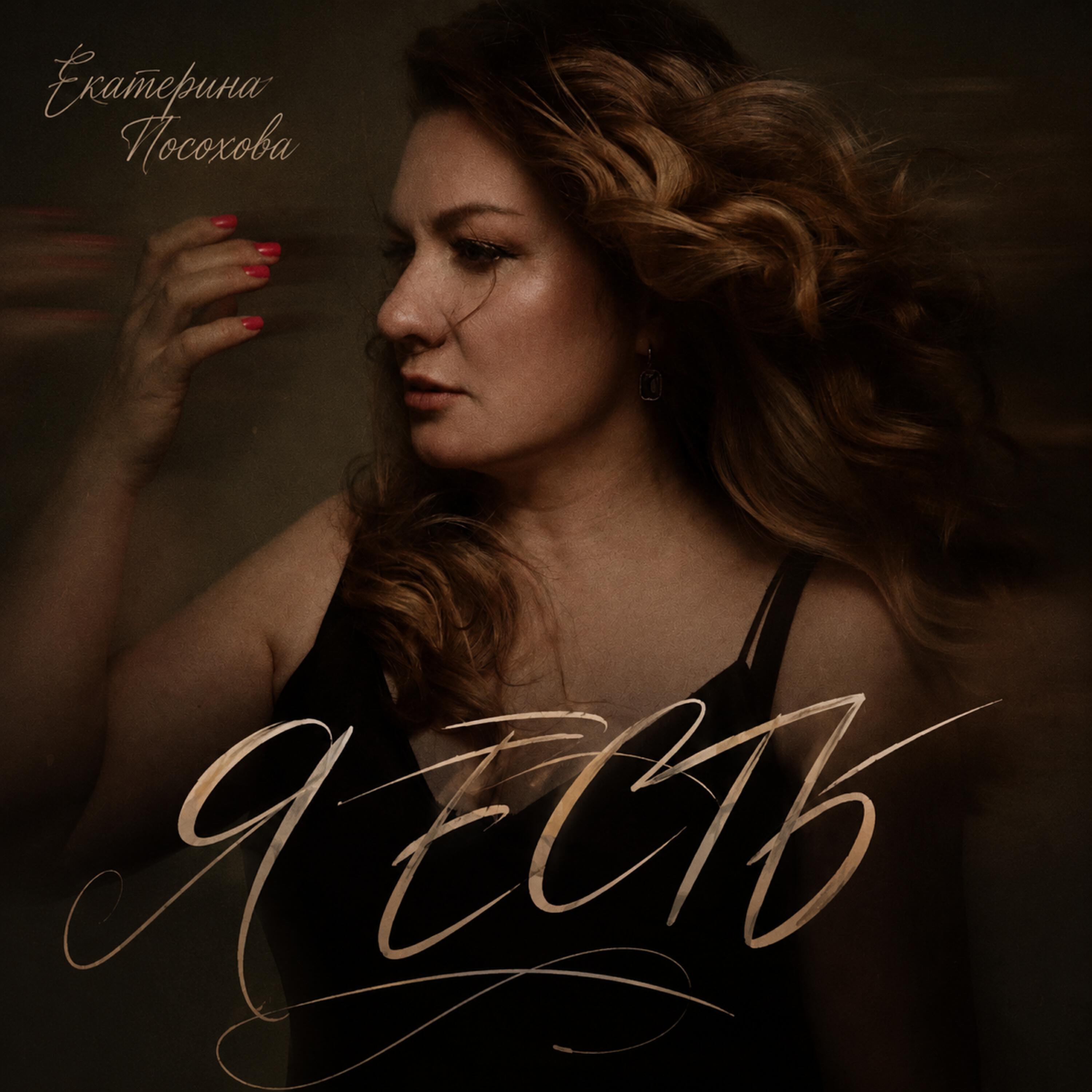 Екатерина Посохова