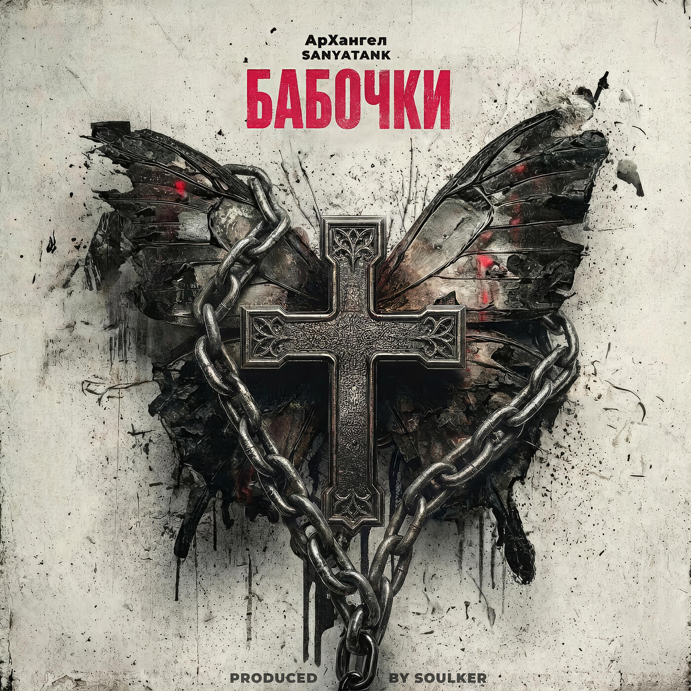 Релиз Бабочки