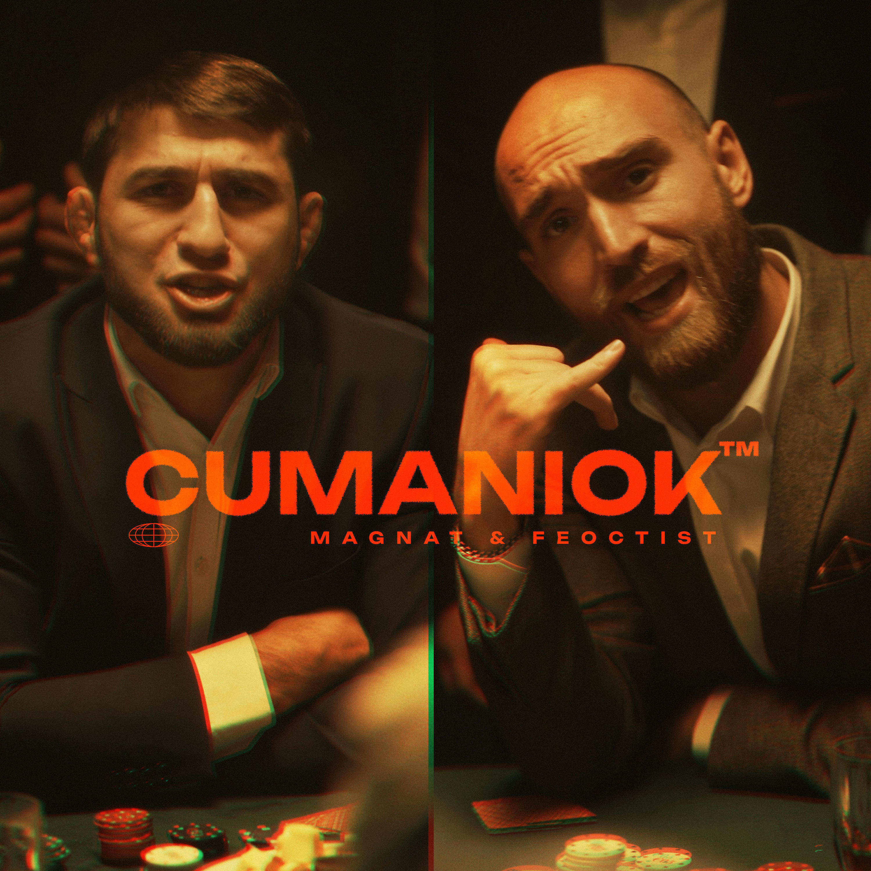 Релиз Cumaniok