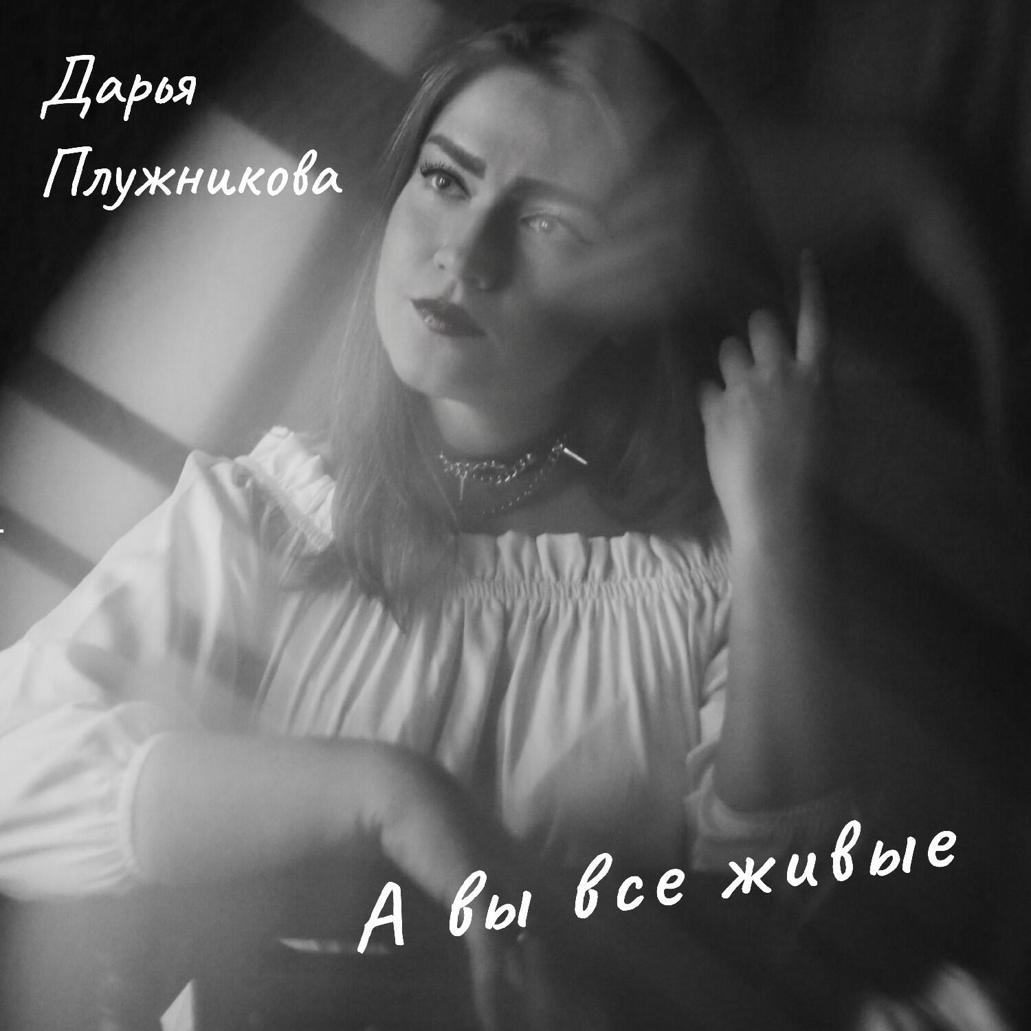 Релиз А вы все живые
