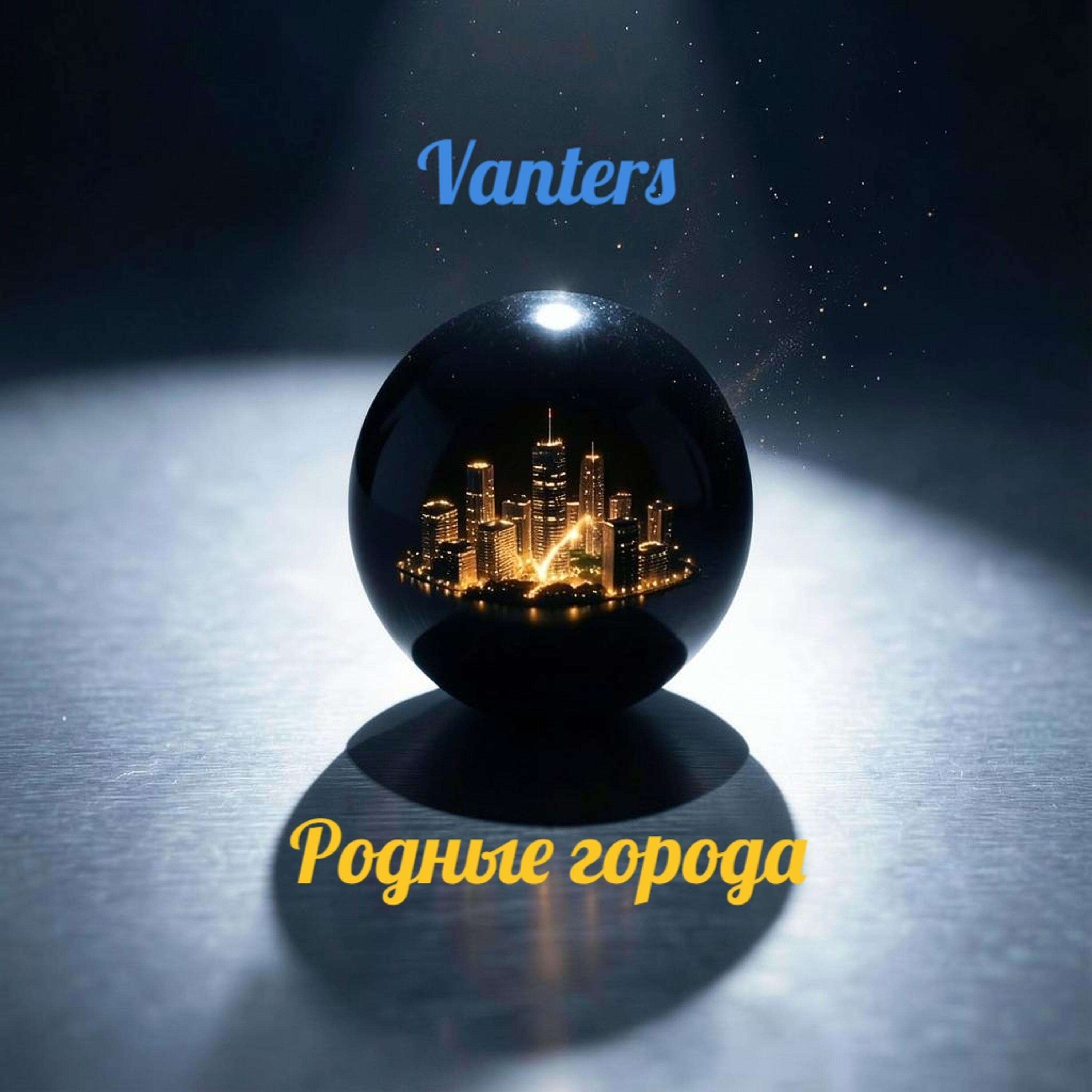 Релиз Родные города