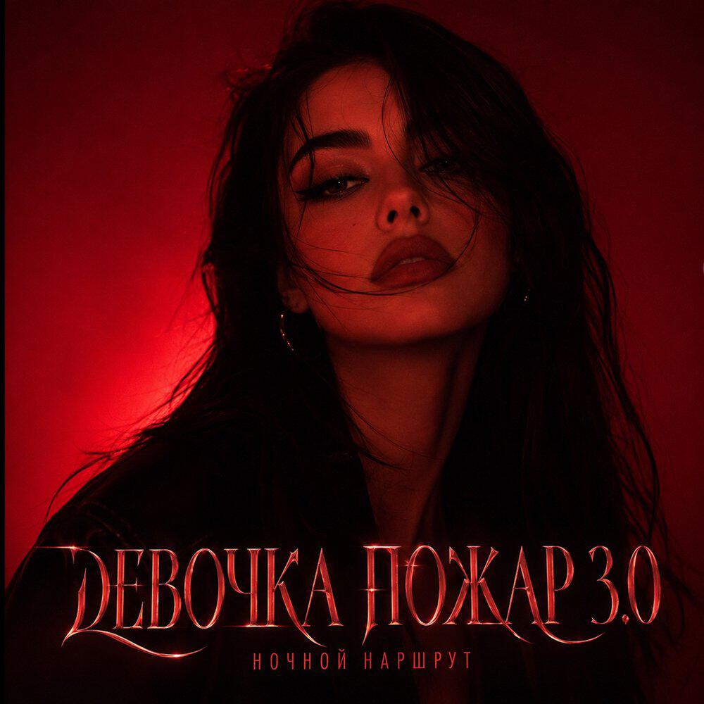 Релиз ДЕВОЧКА ПОЖАР 3.0