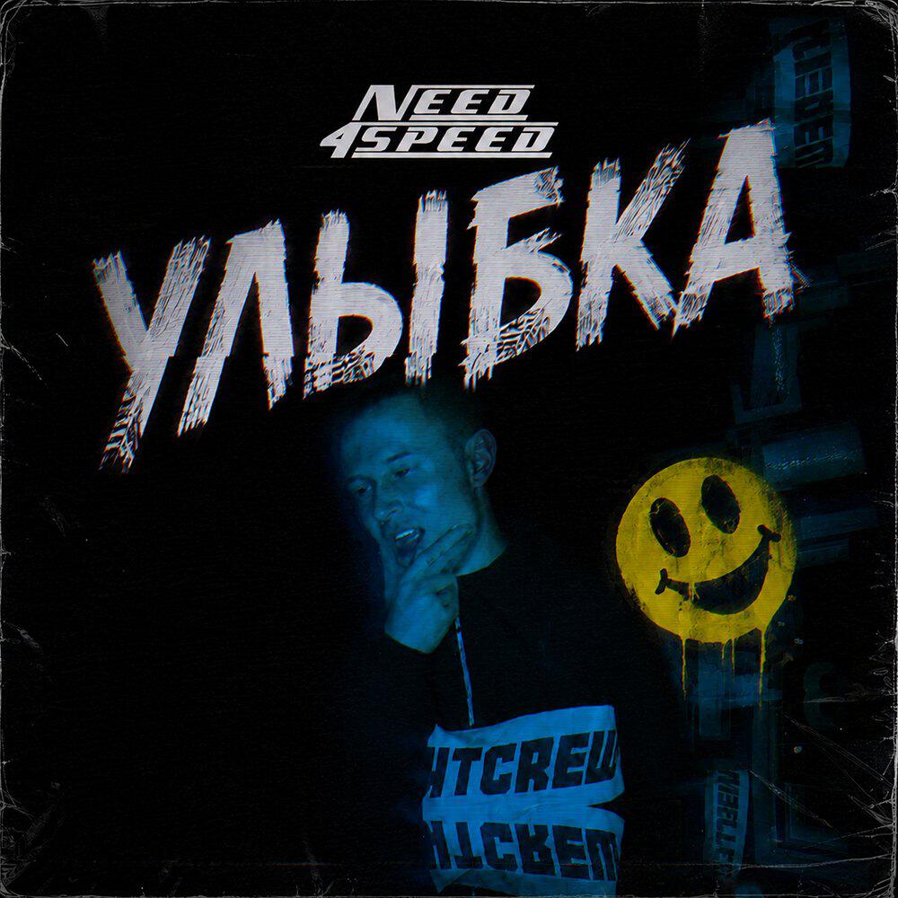 Релиз Улыбка