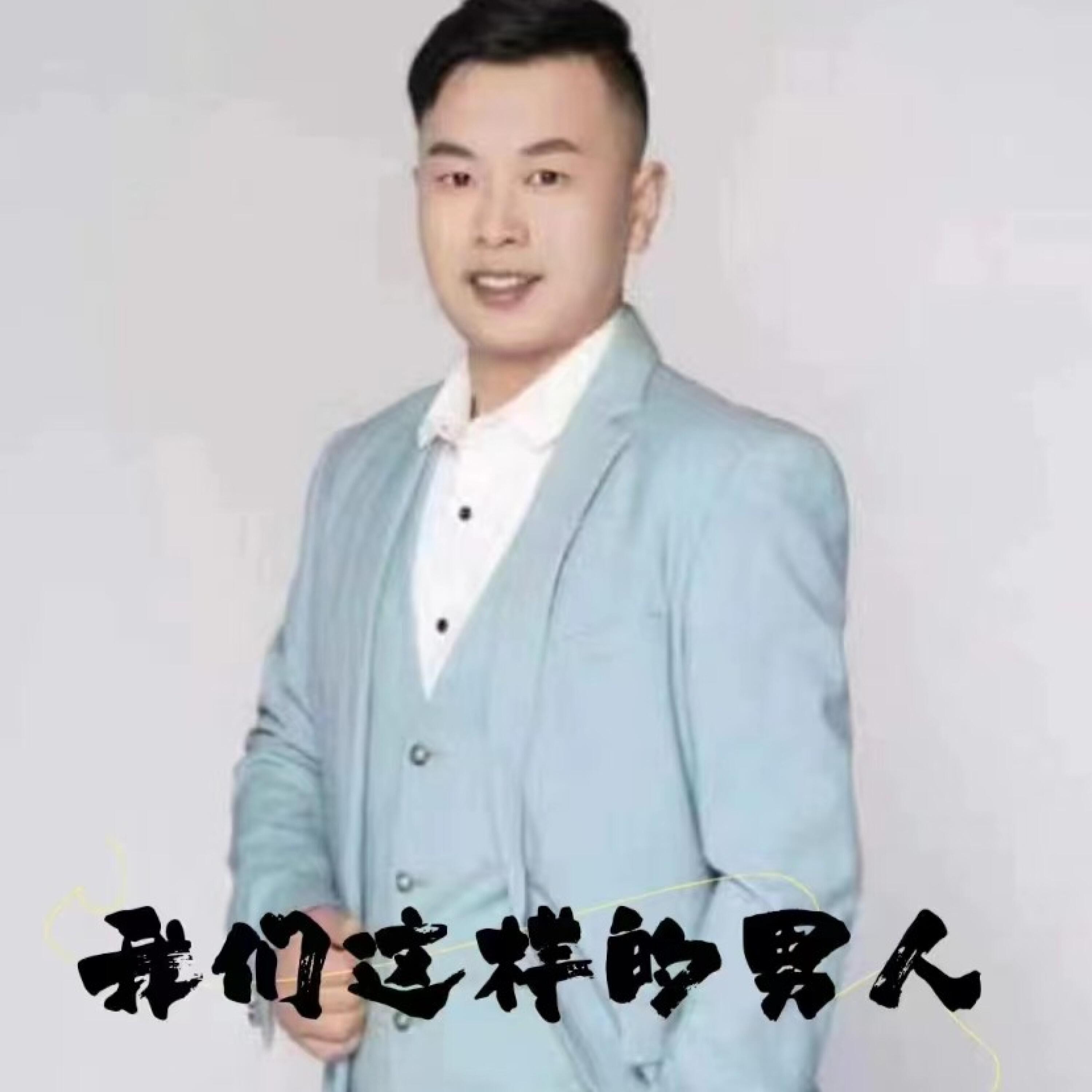 Релиз 我们这样的男人