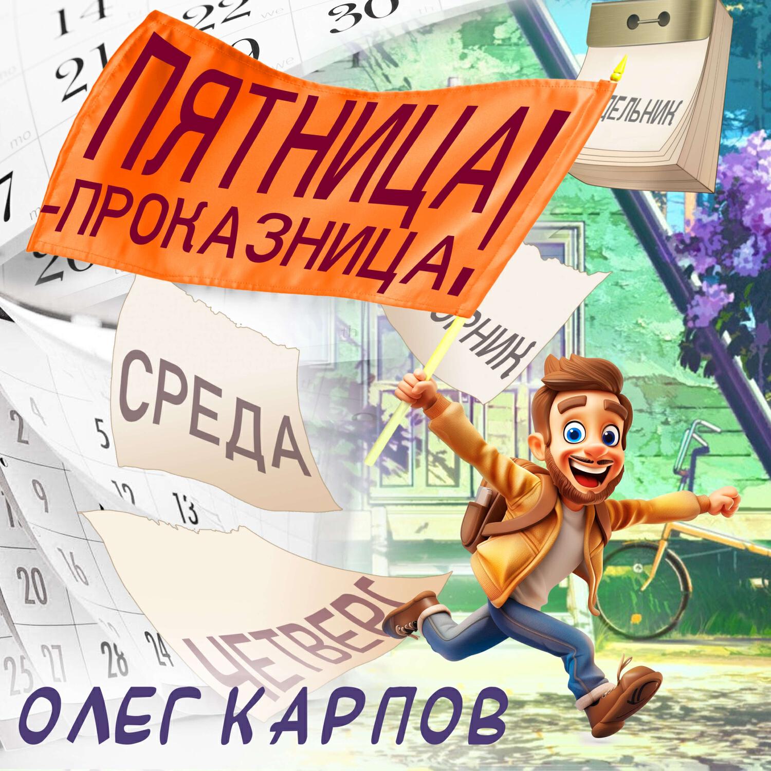 Релиз Пятница-проказница