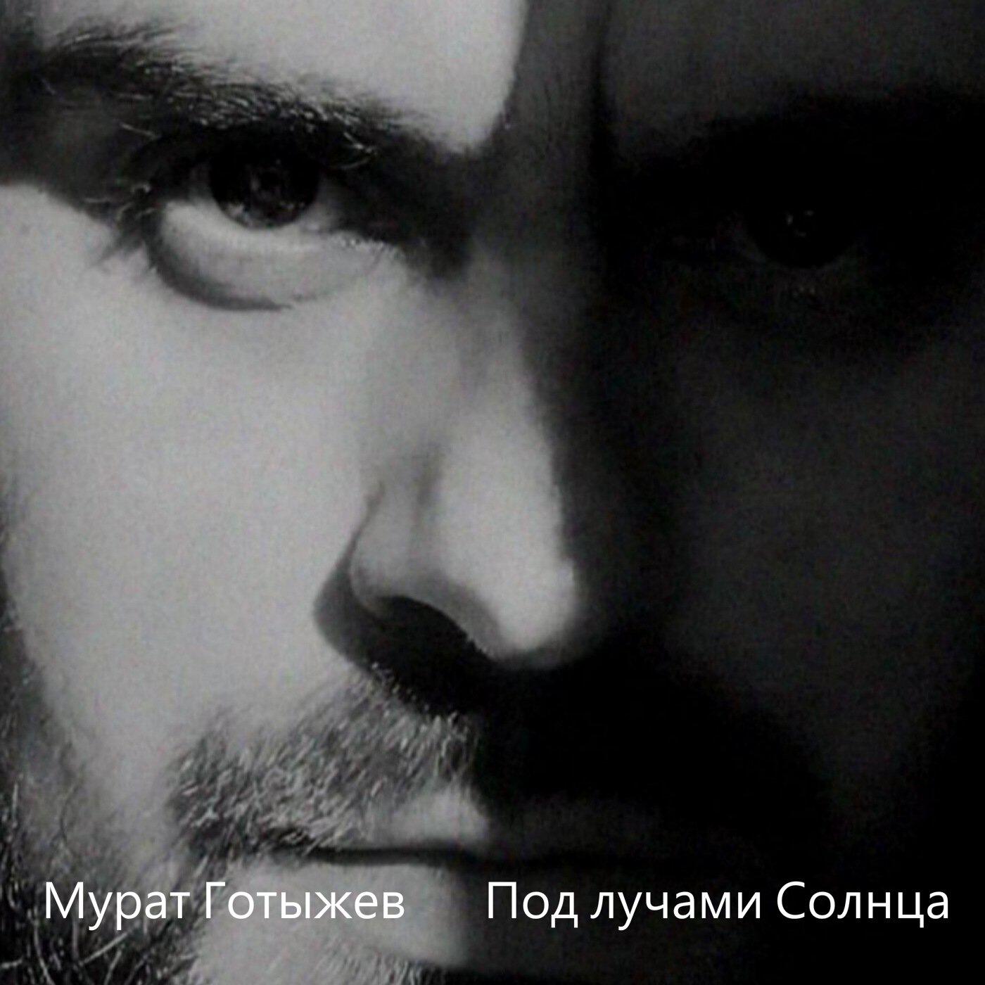 Релиз Под лучами Солнца