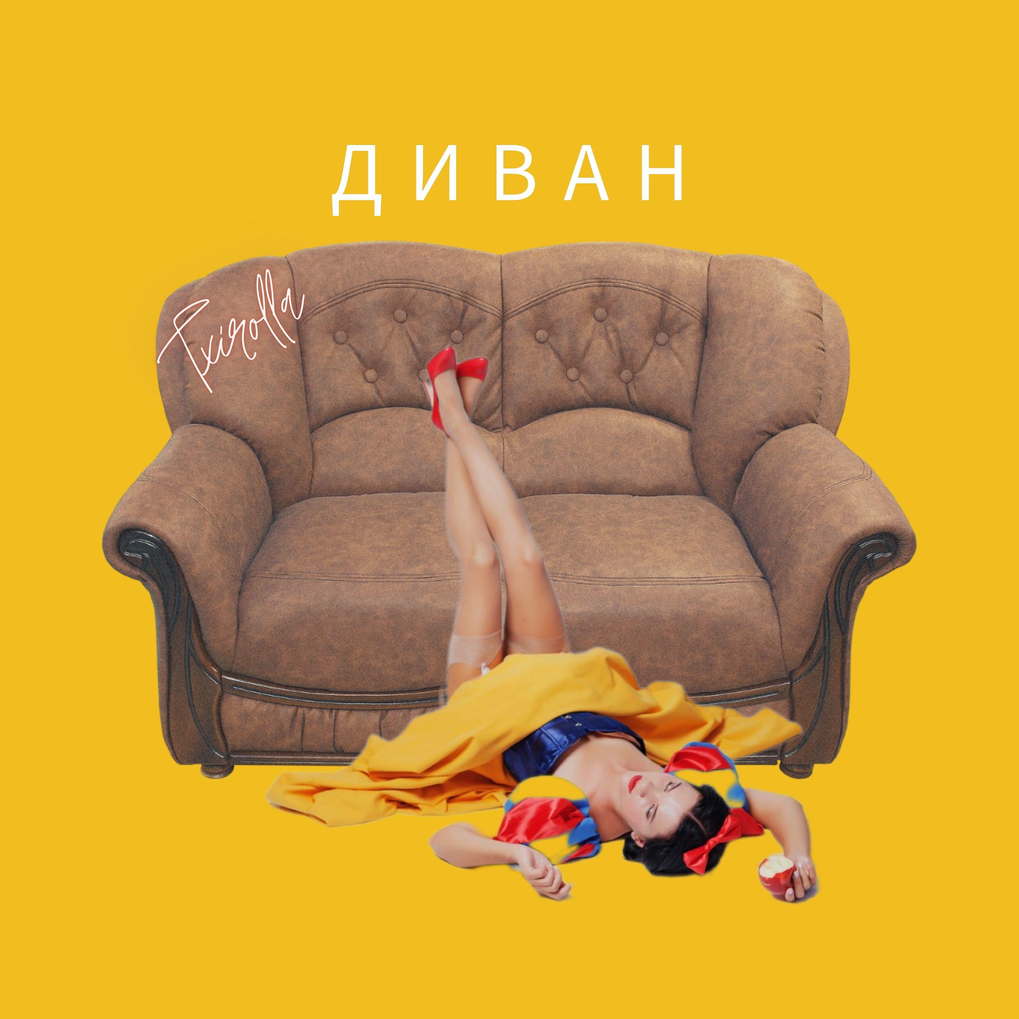 Релиз Диван
