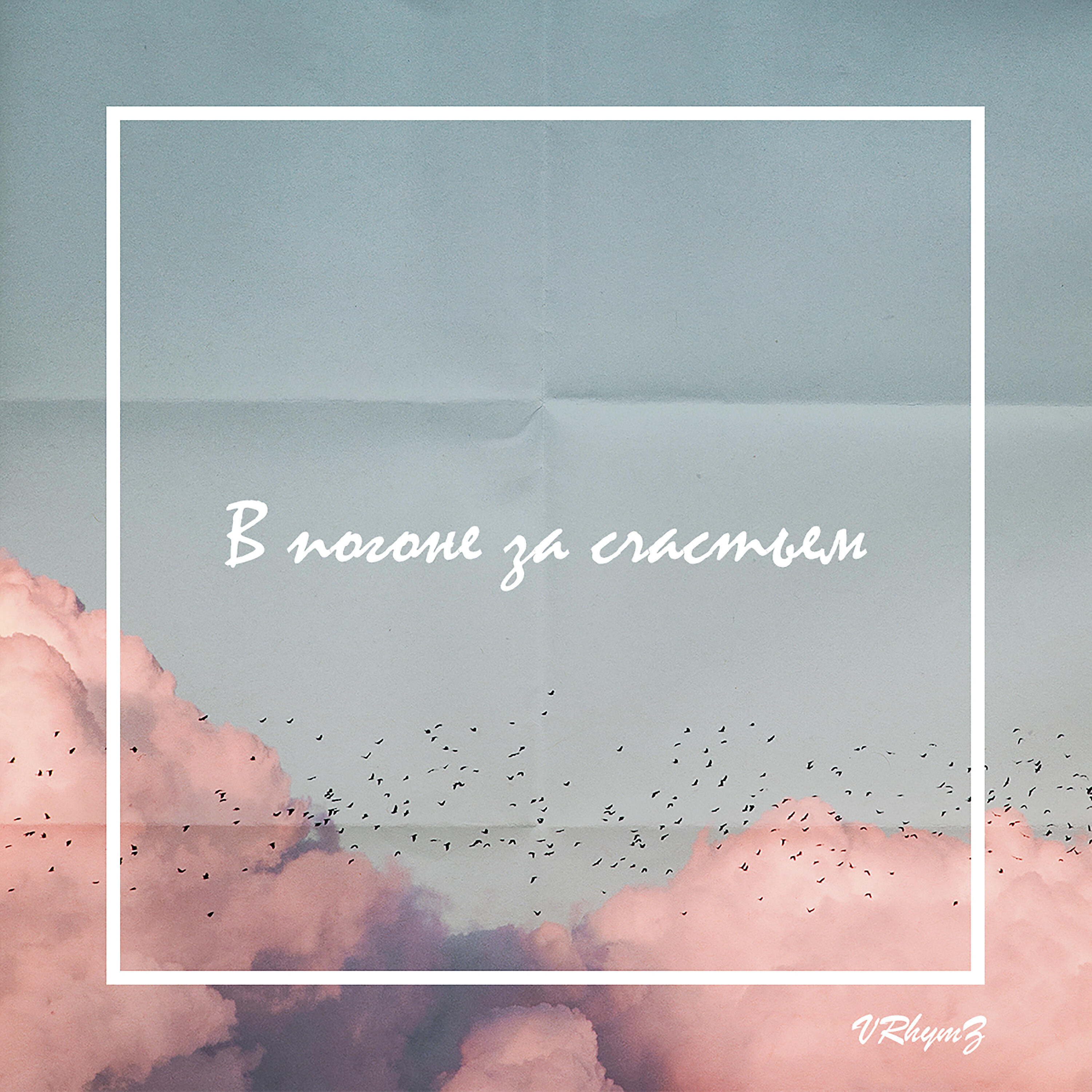 Постер альбома В погоне за счастьем