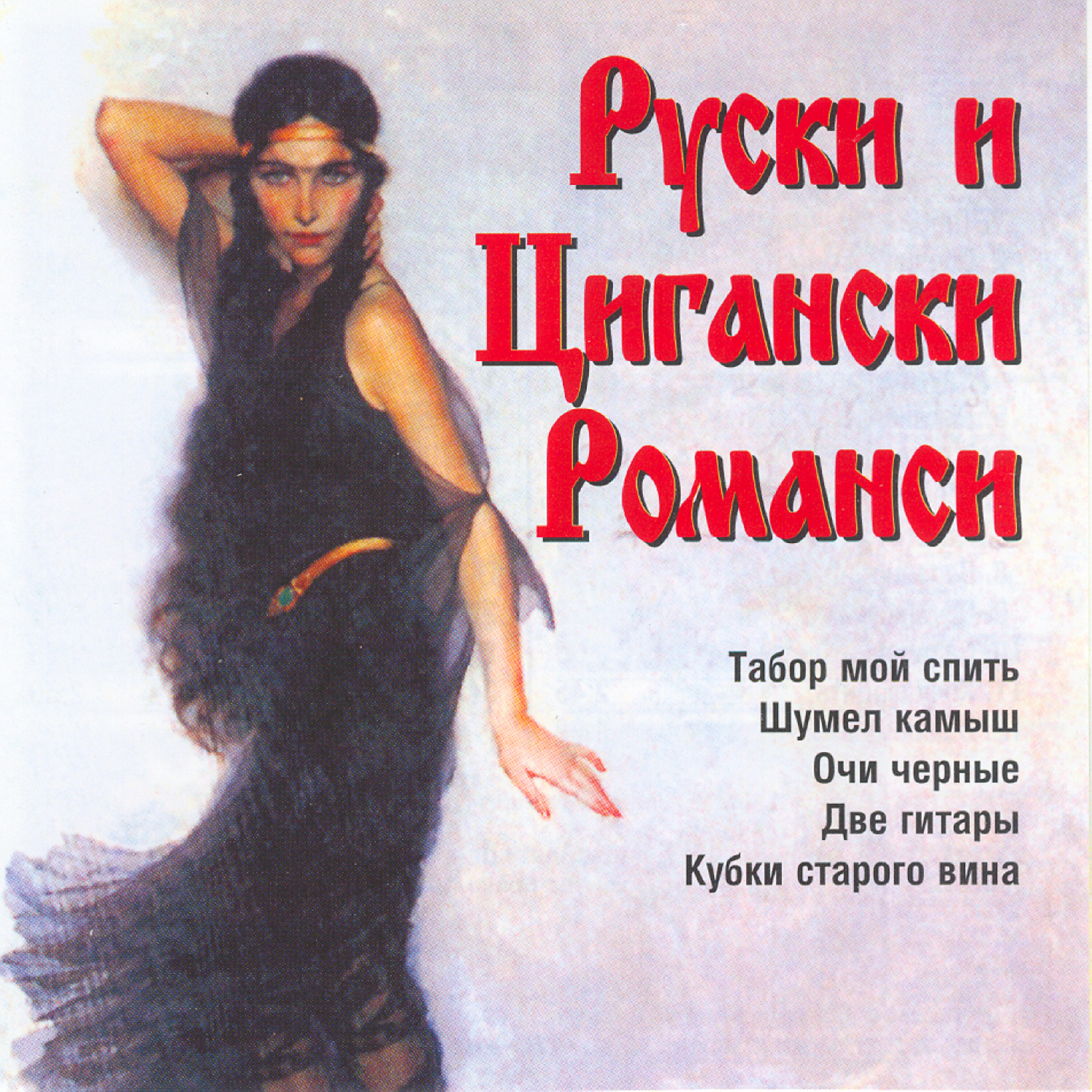 Релиз Ruski I Tsiganski Romansi (Russian And Gypsy Romances)