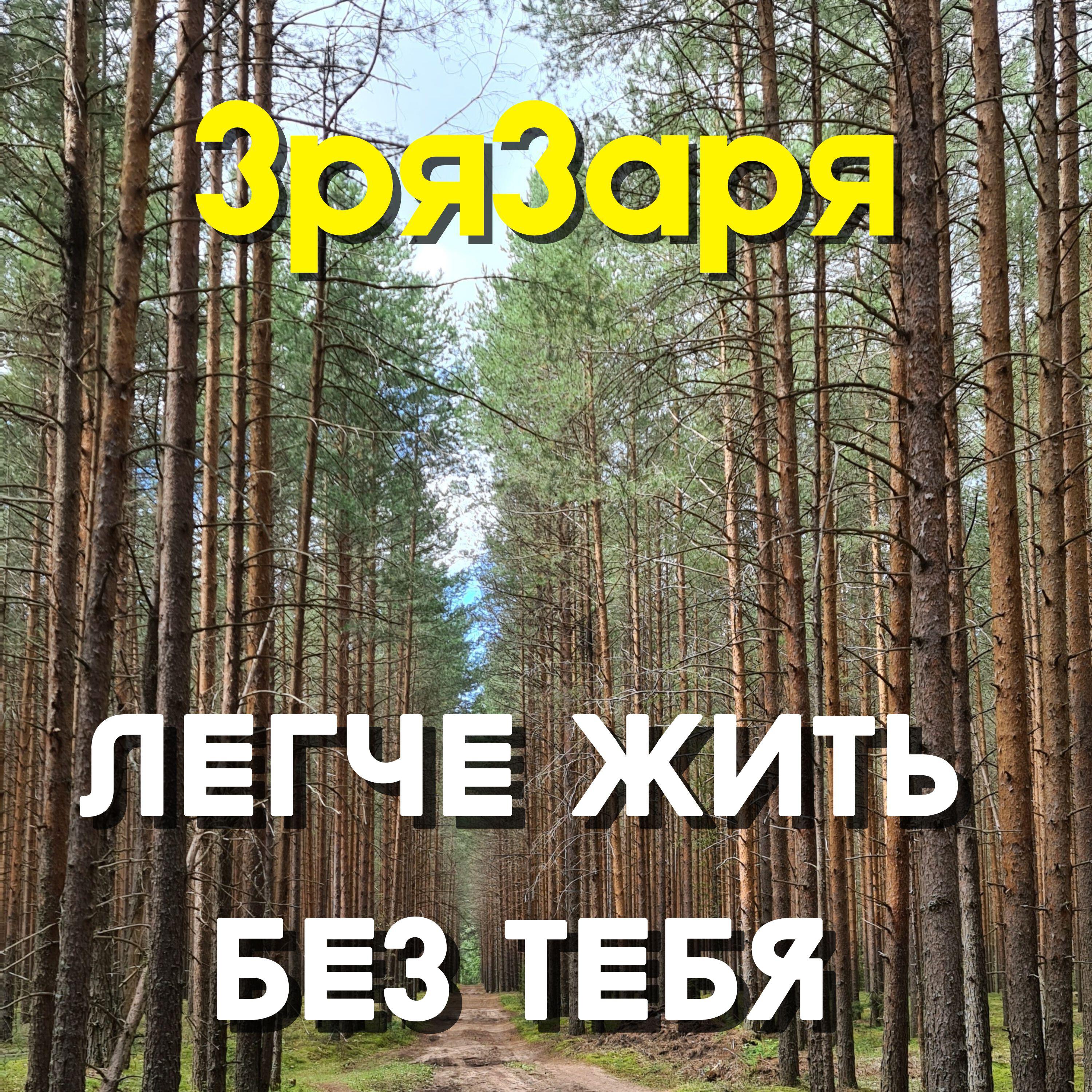 Релиз Легче жить без тебя