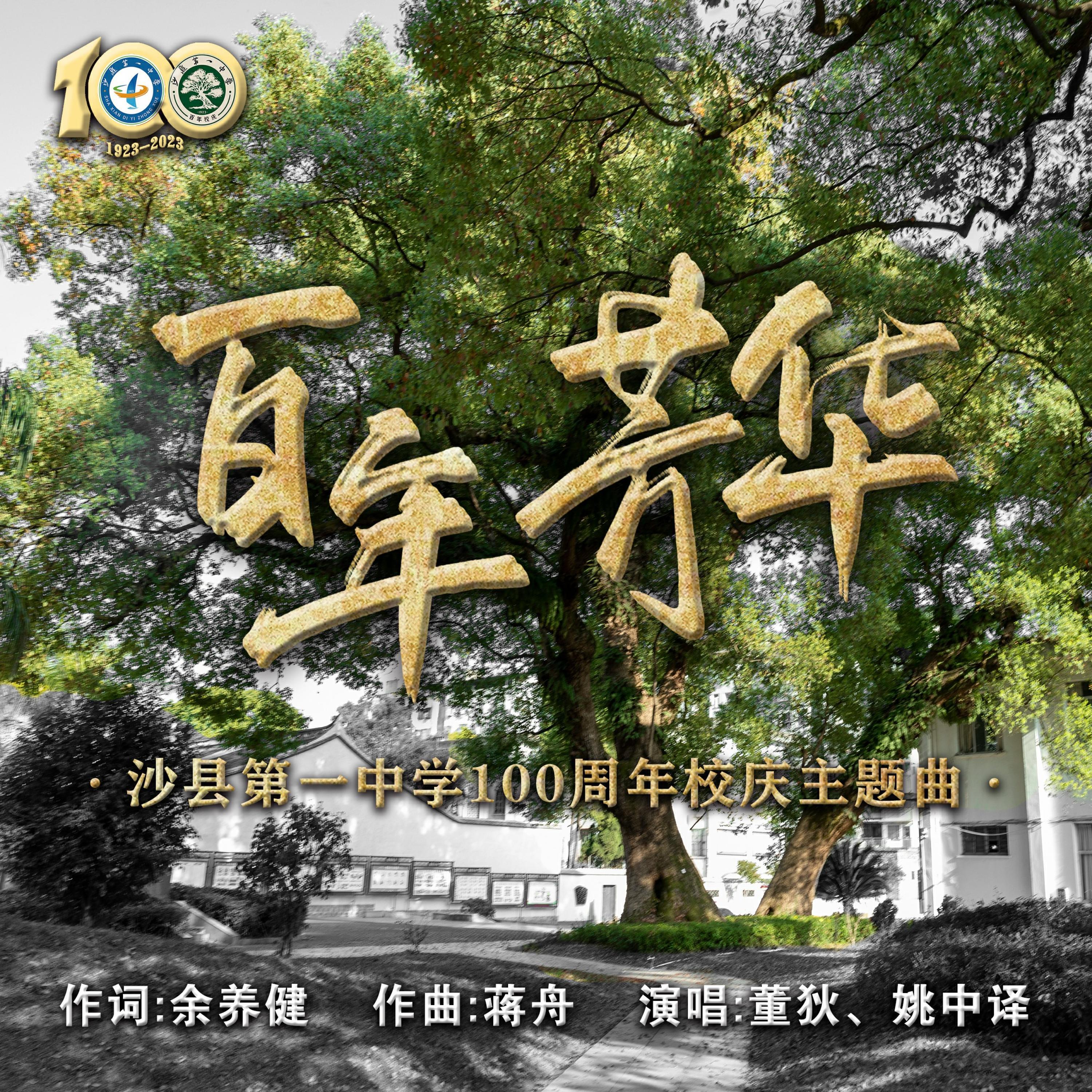 Релиз 百年芳华