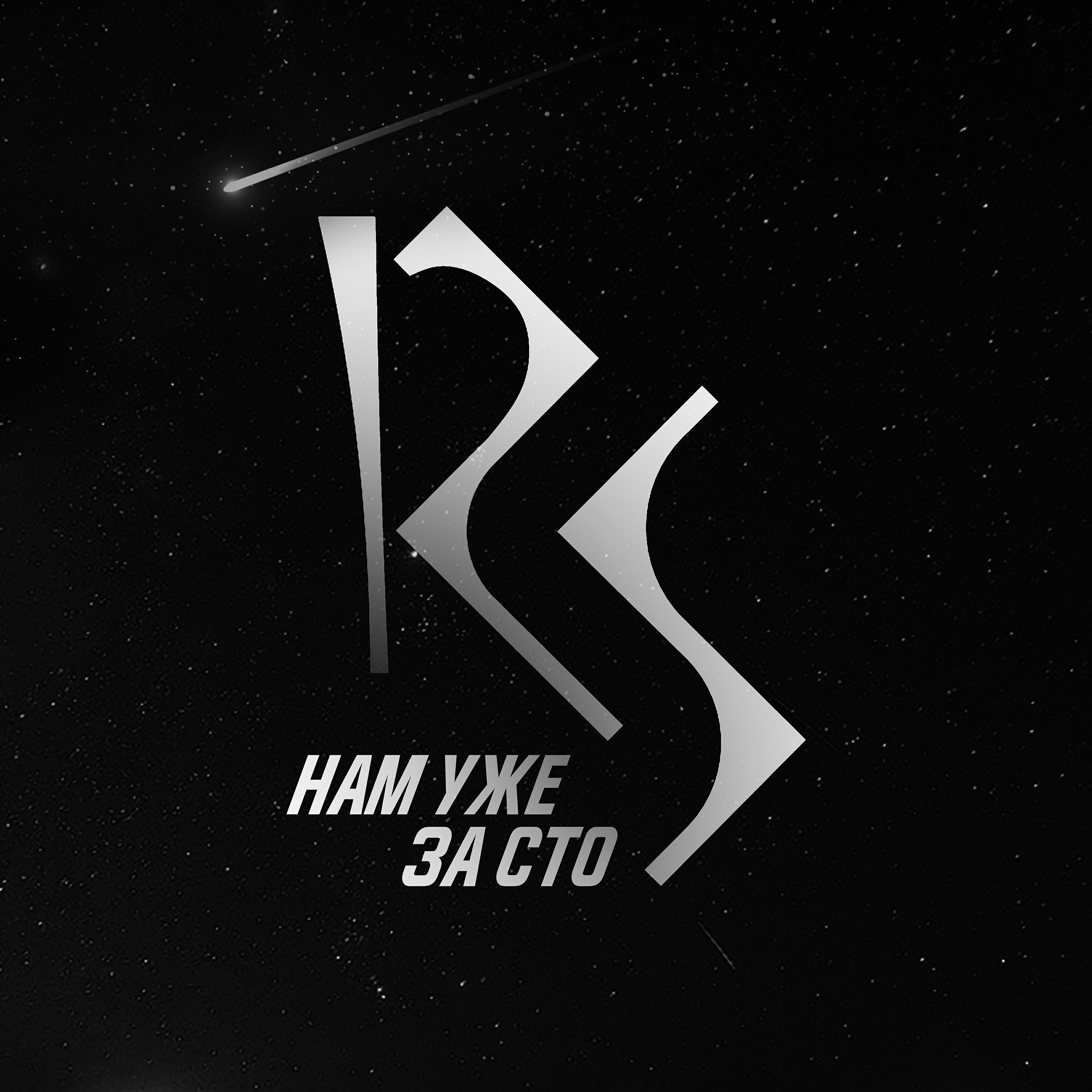 Релиз Нам уже за сто