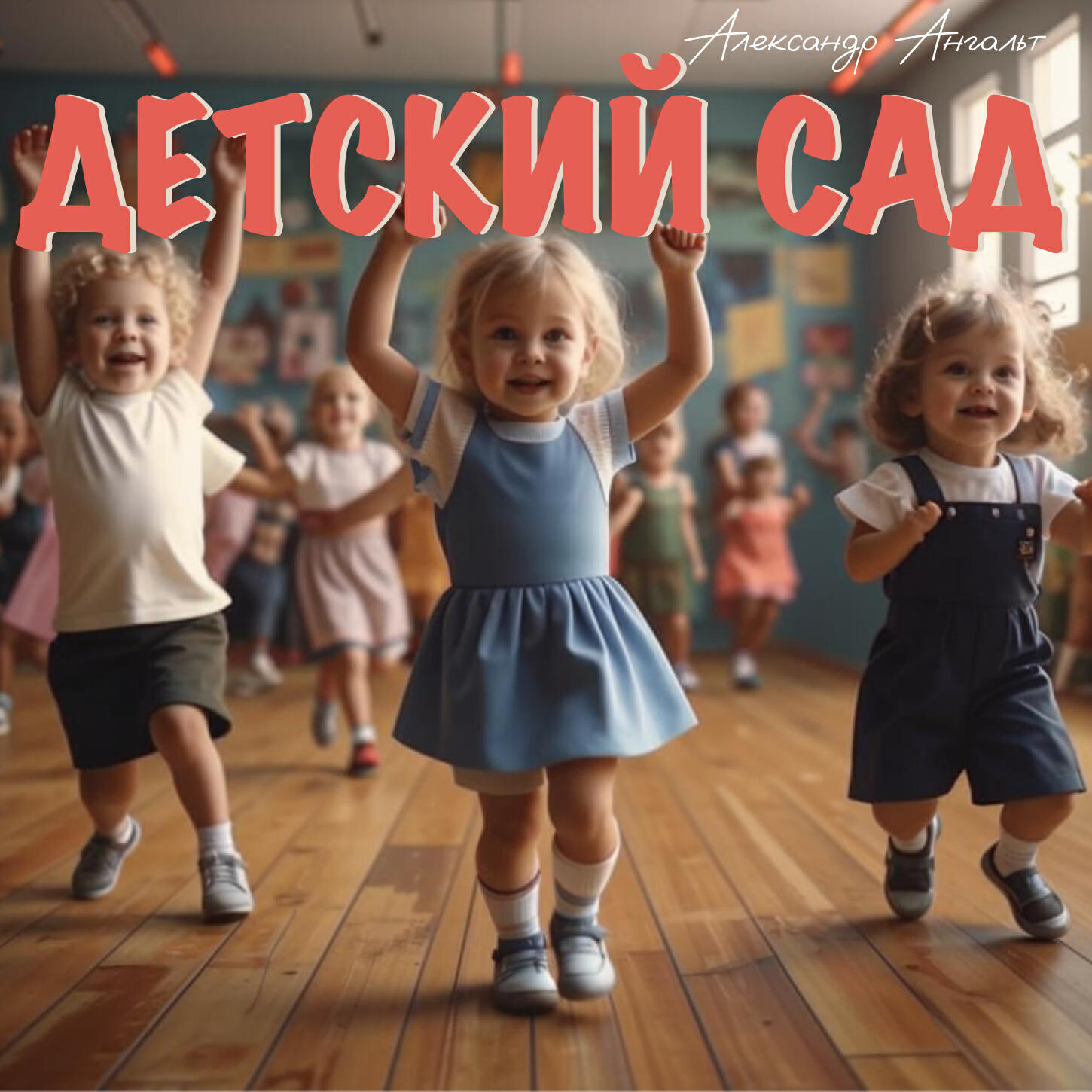 Релиз Детский сад