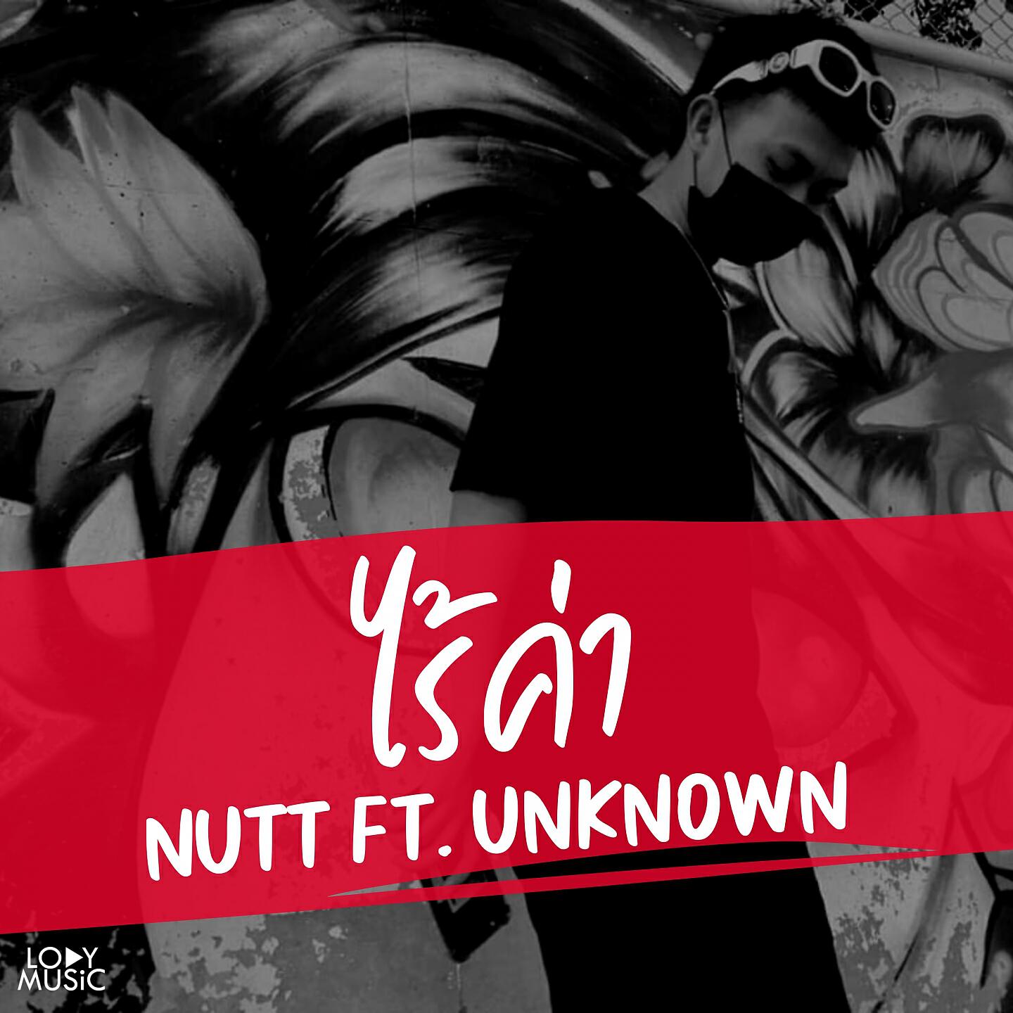 Nutt, Unknown - ไร้ค่า