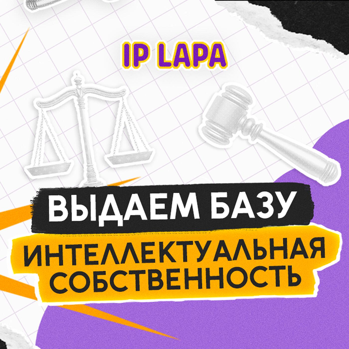 Подкаст IP LAPA