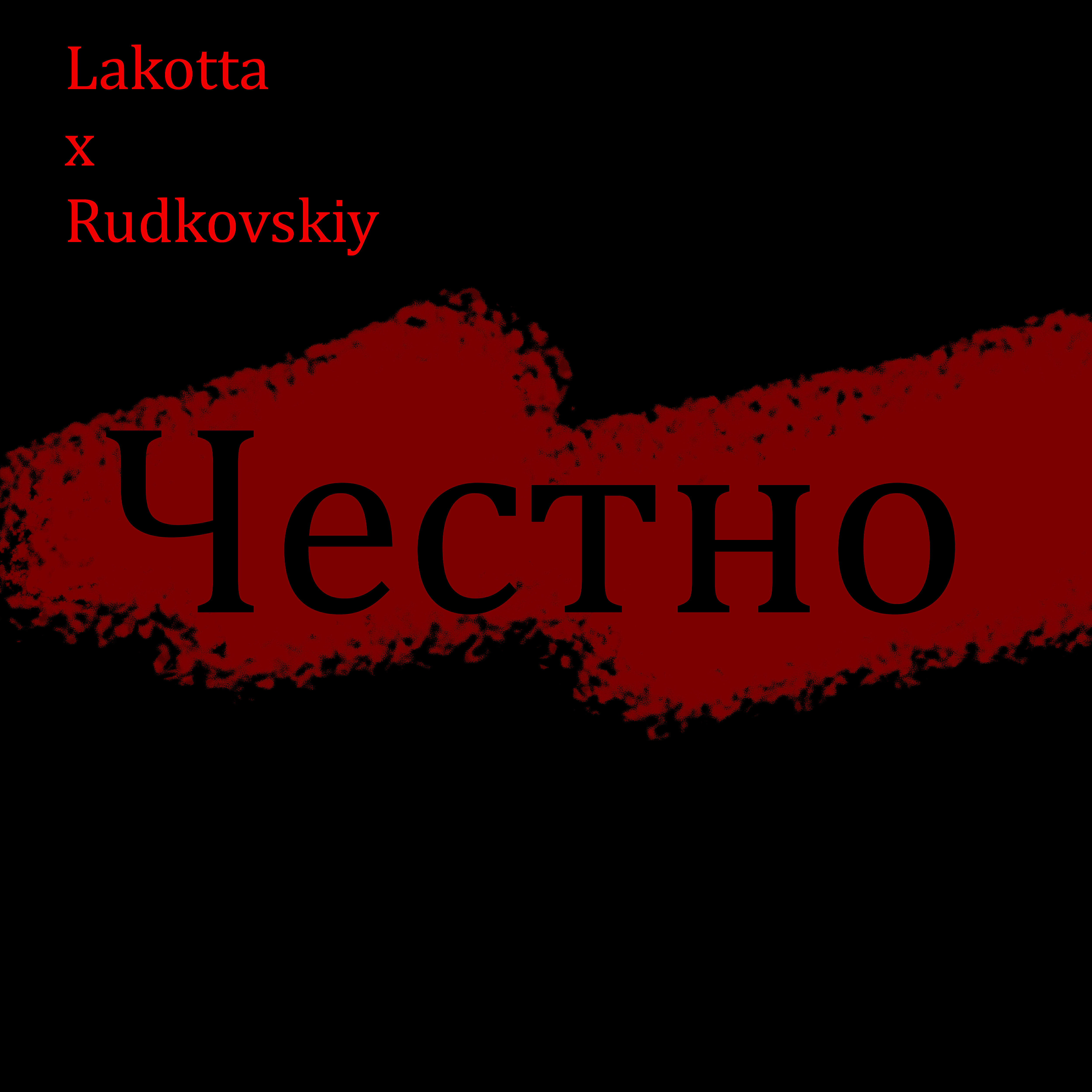 Релиз Честно