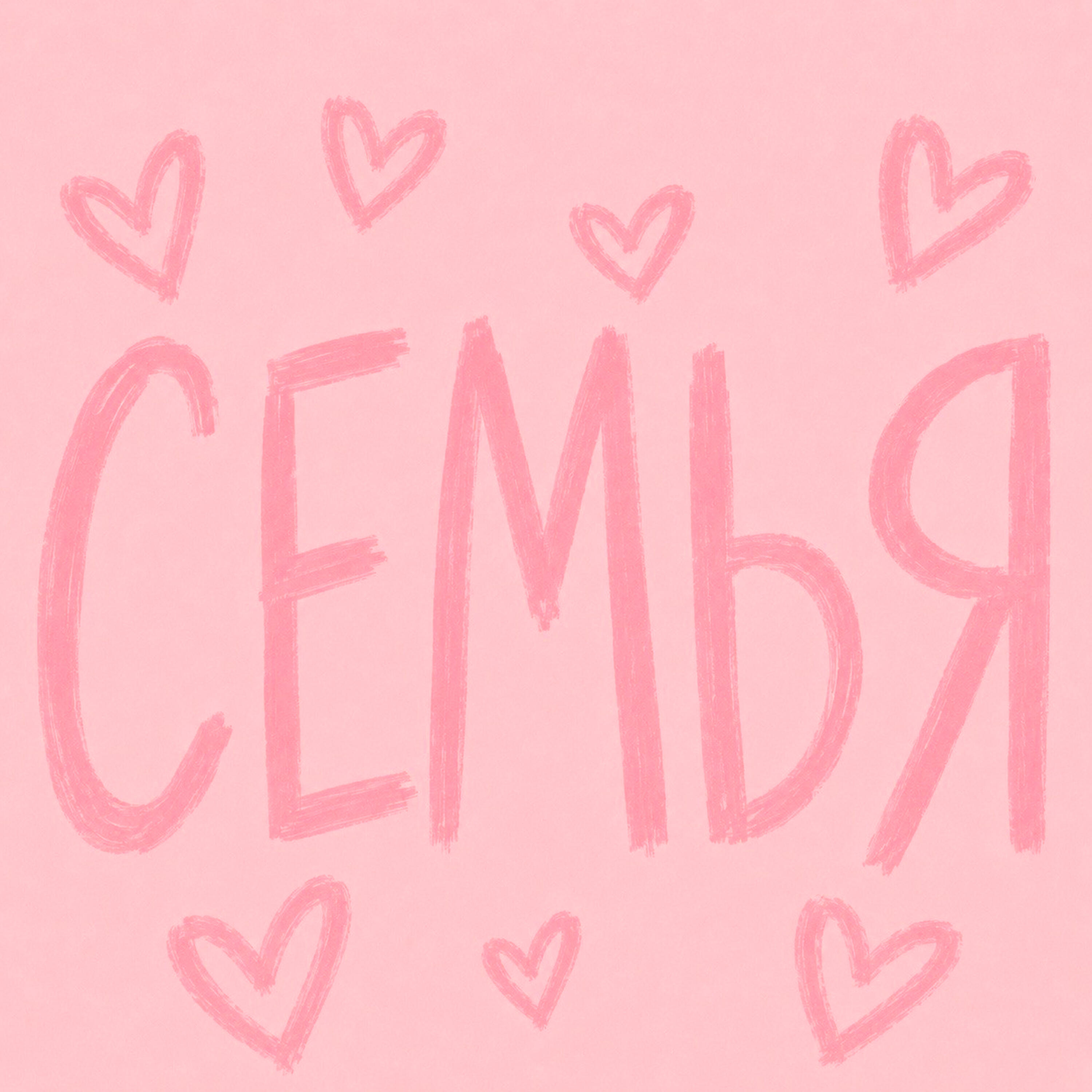 Релиз Семья