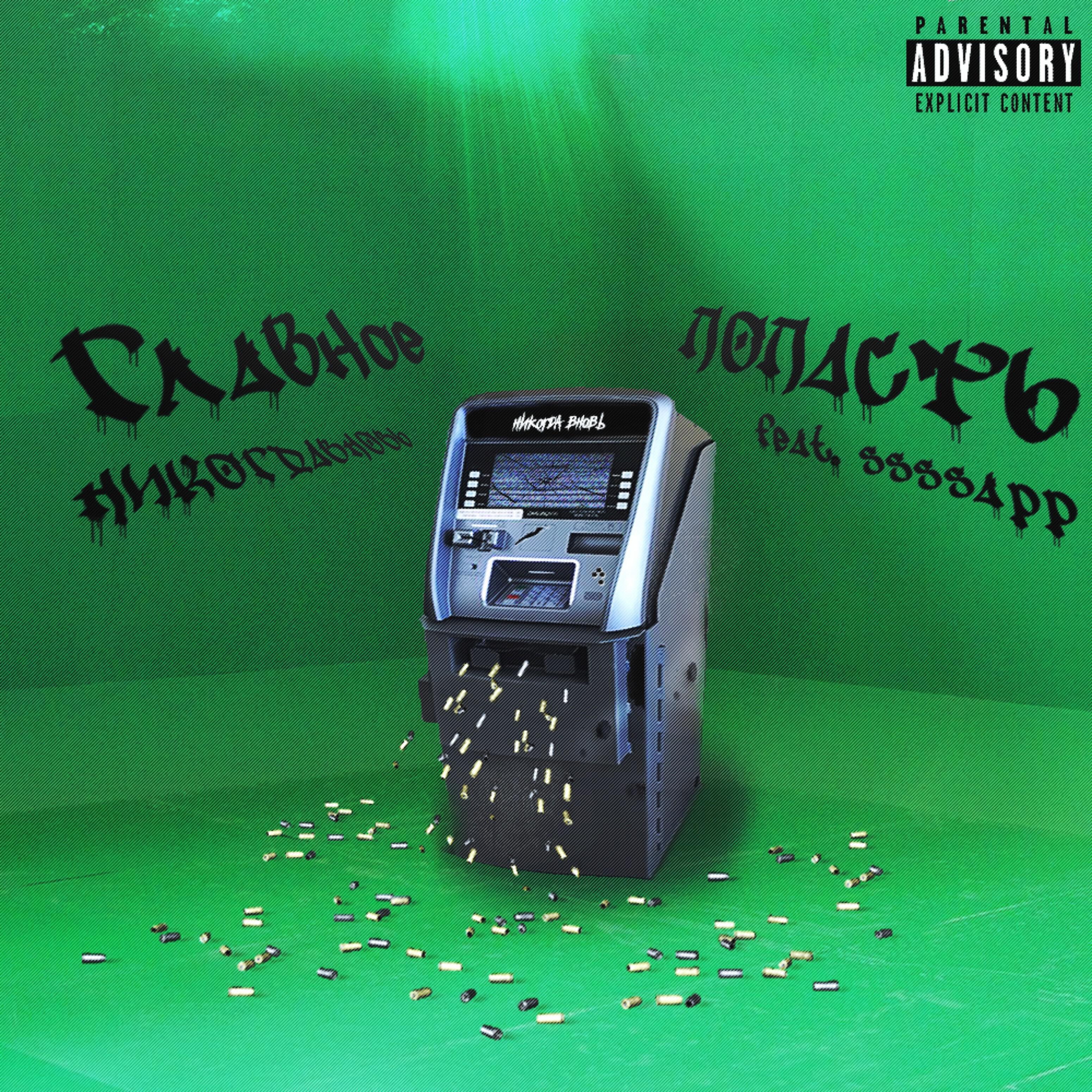 Скачать песню НИКОГДАВНОВЬ - Главное попасть (feat. ssssapp) бесплатно в MP3 для Android и iOS