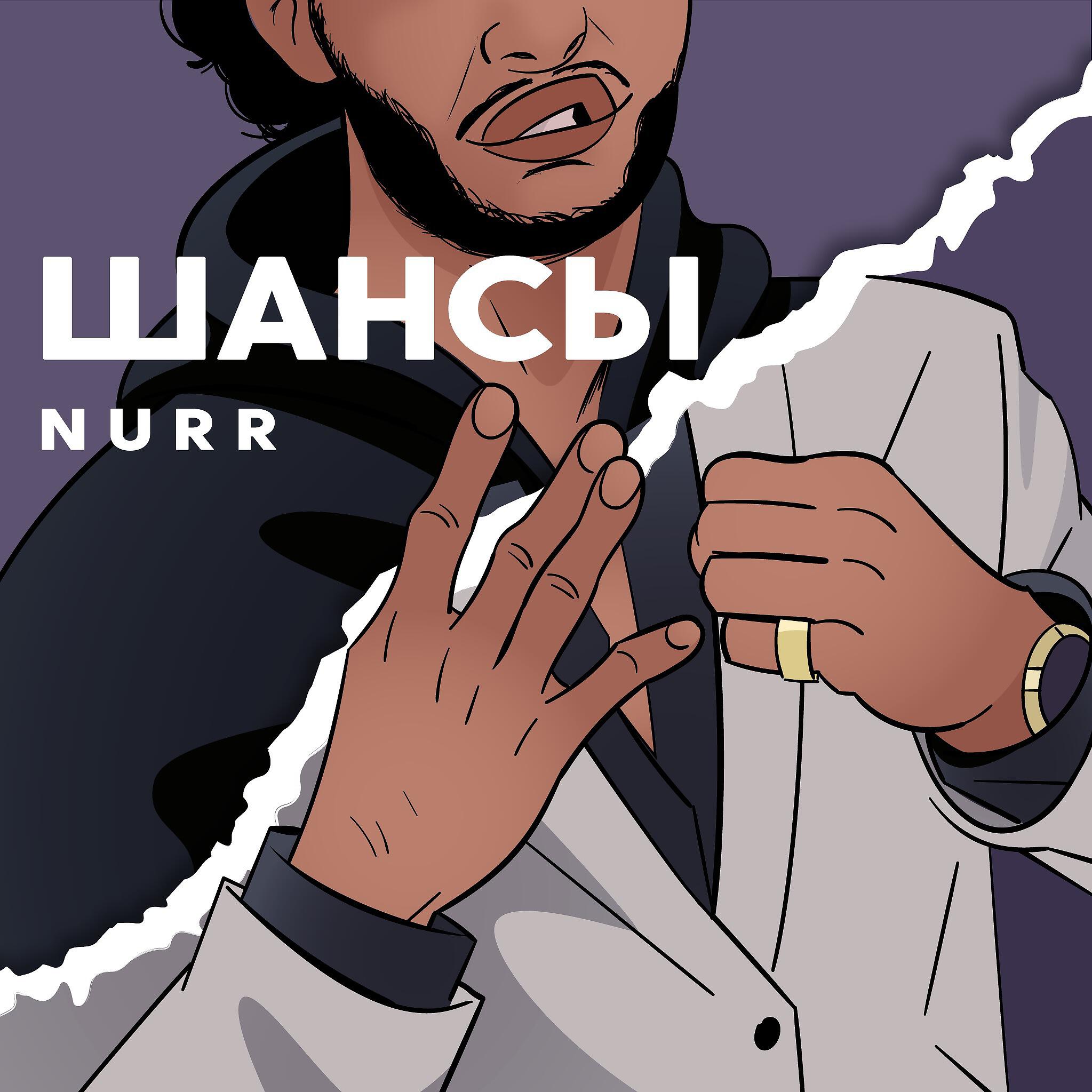 Релиз Шансы