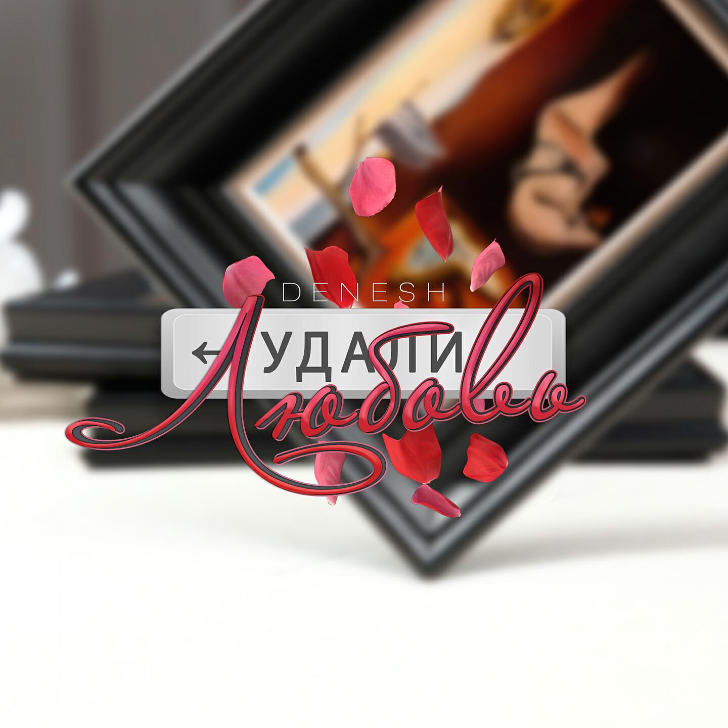 Постер альбома Удали любовь
