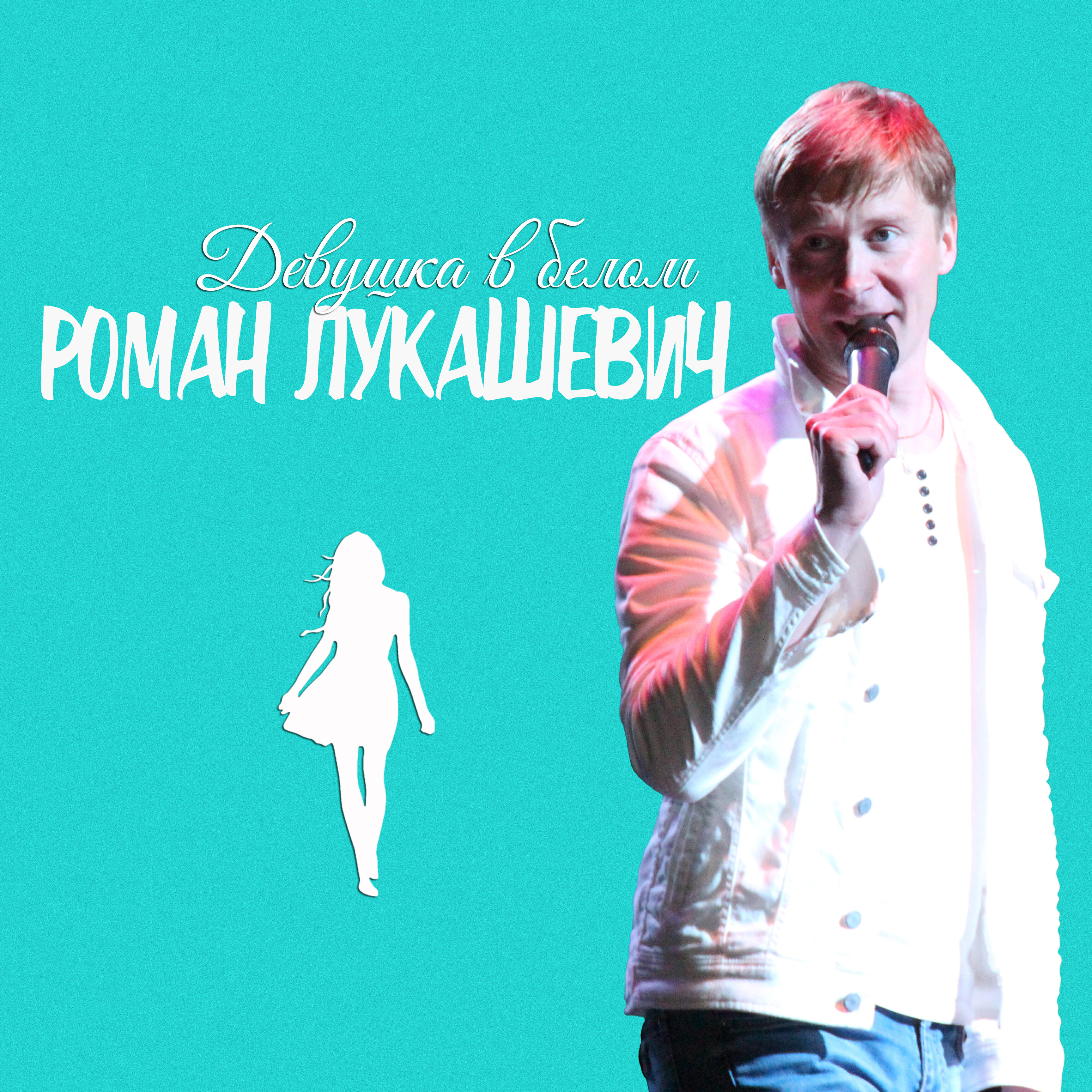 Релиз Девушка в белом