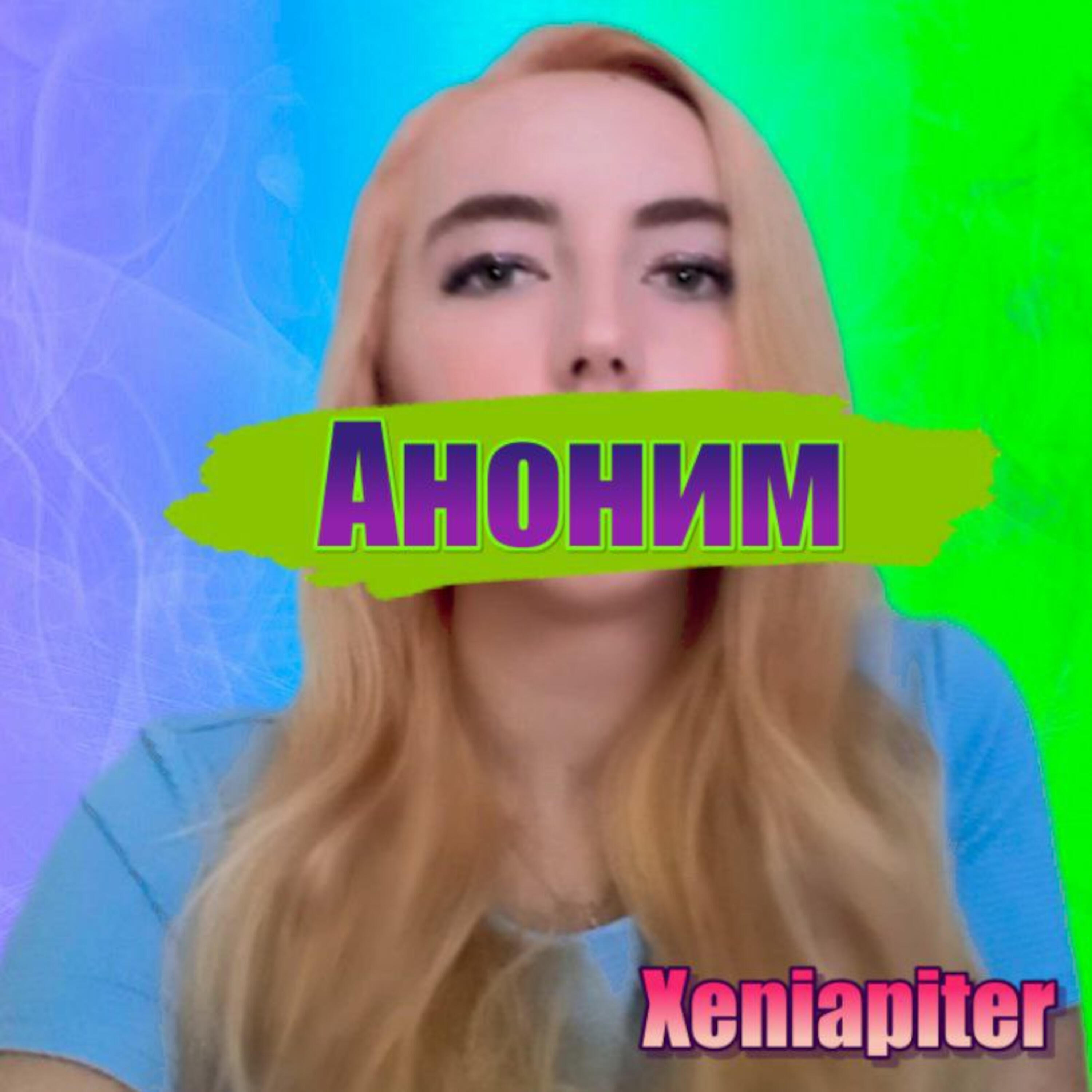 Релиз Аноним