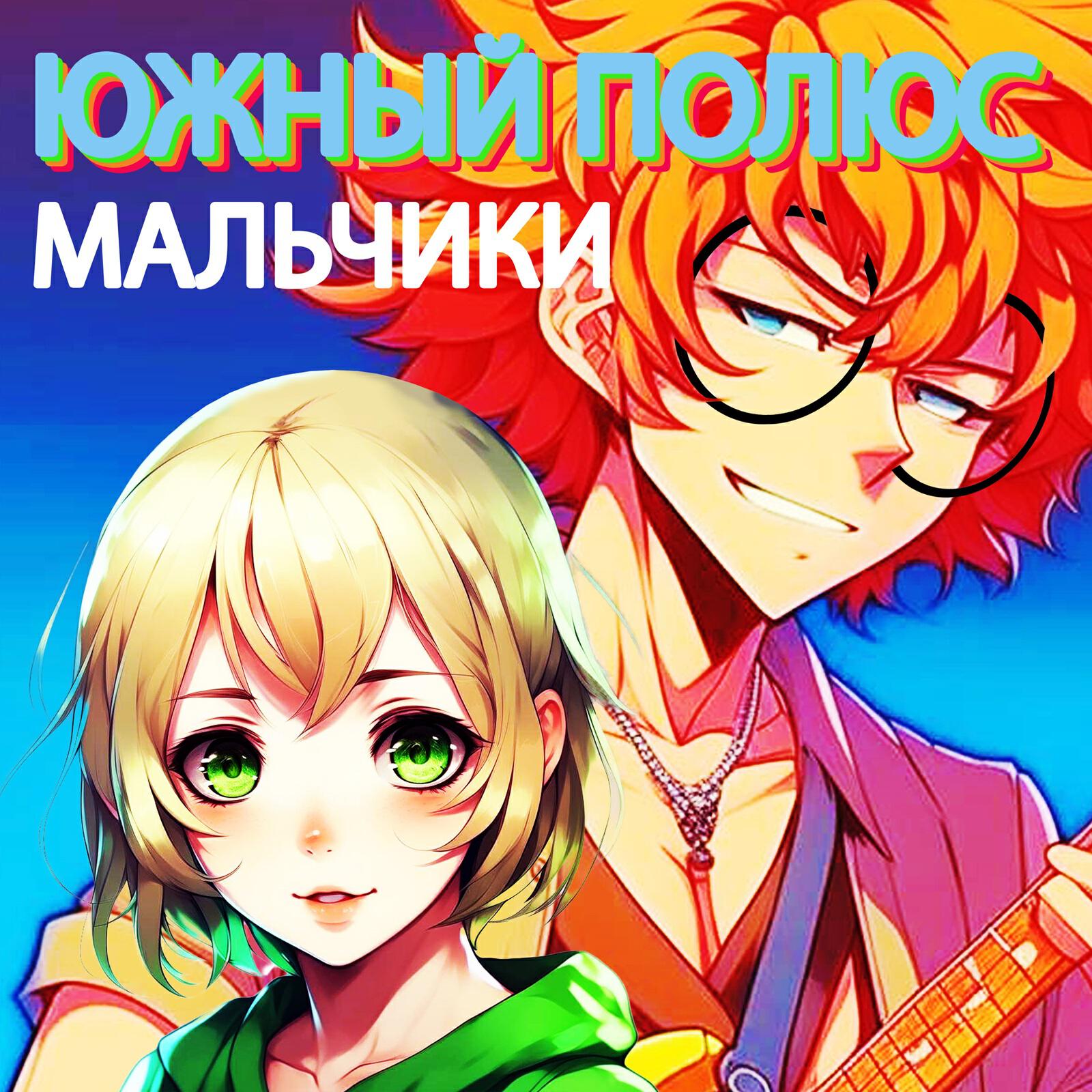 Релиз Мальчики