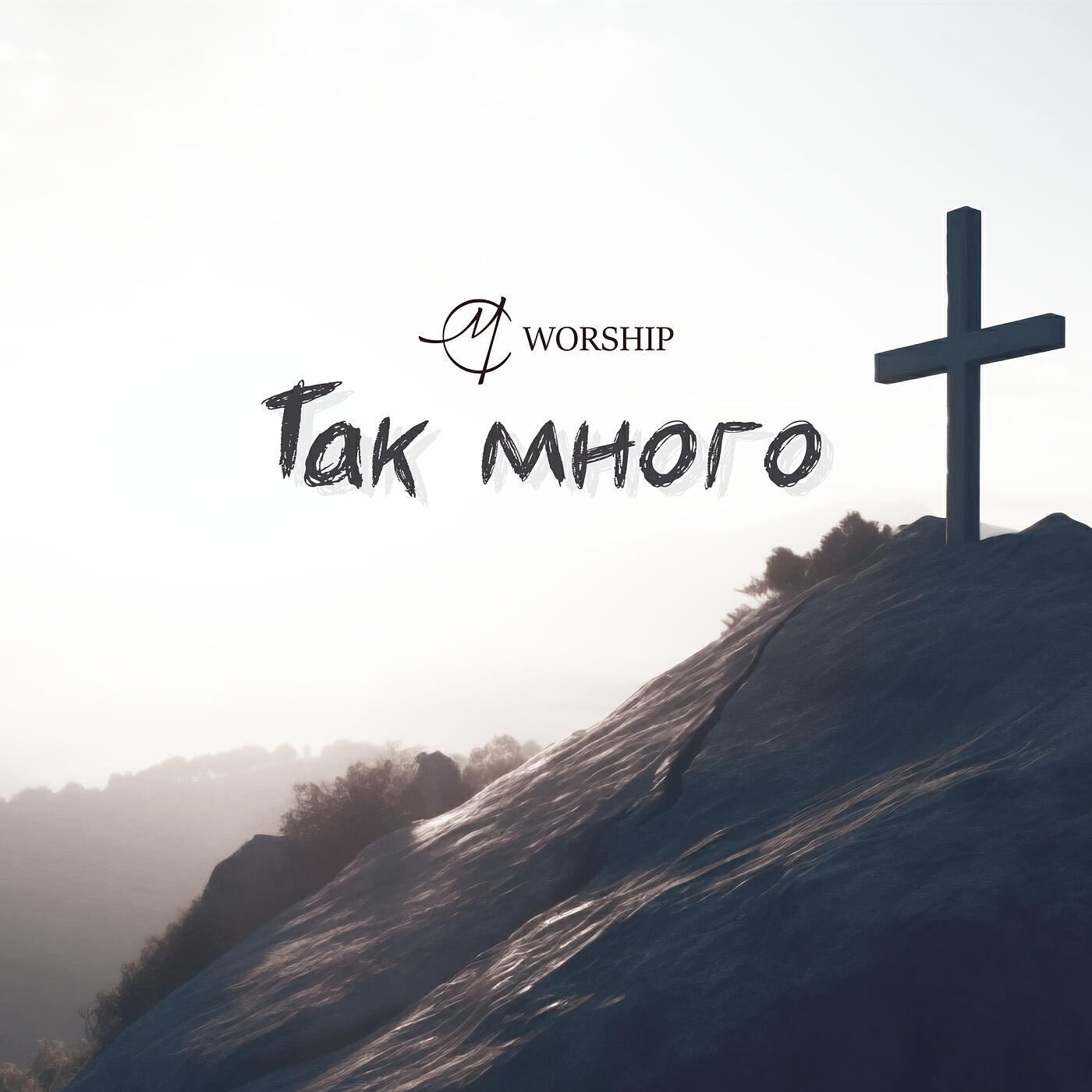 Релиз Так много