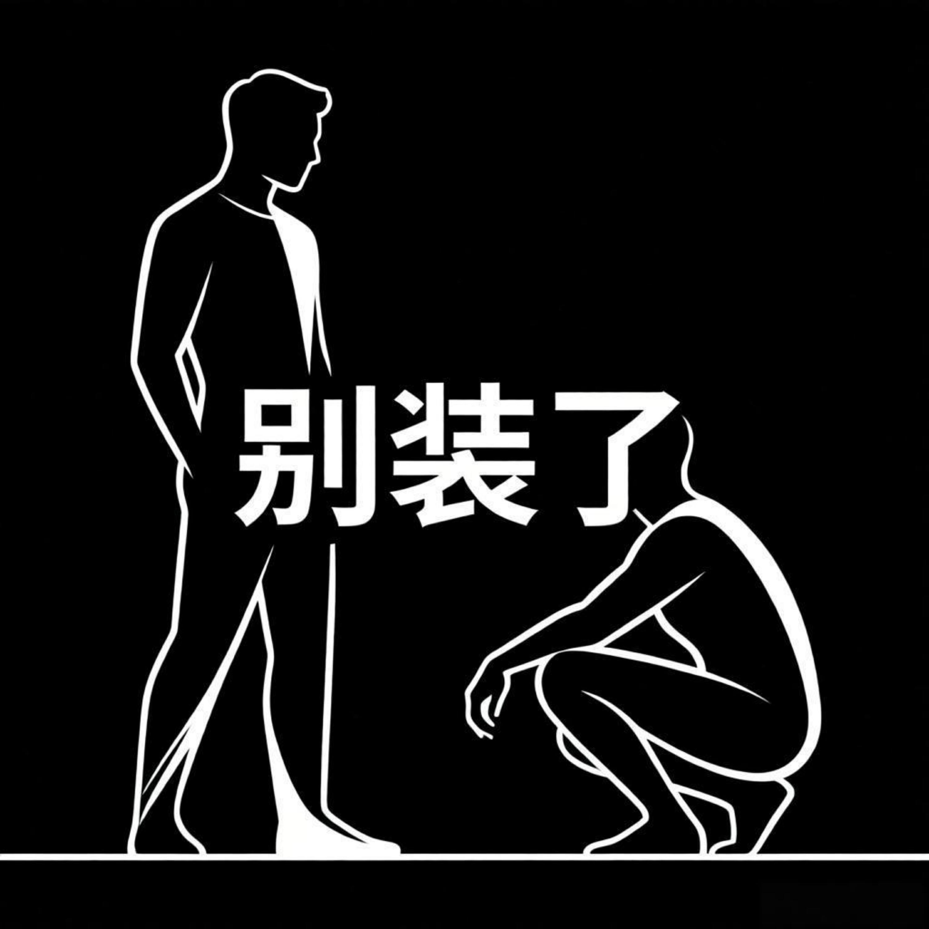 Релиз 别装了