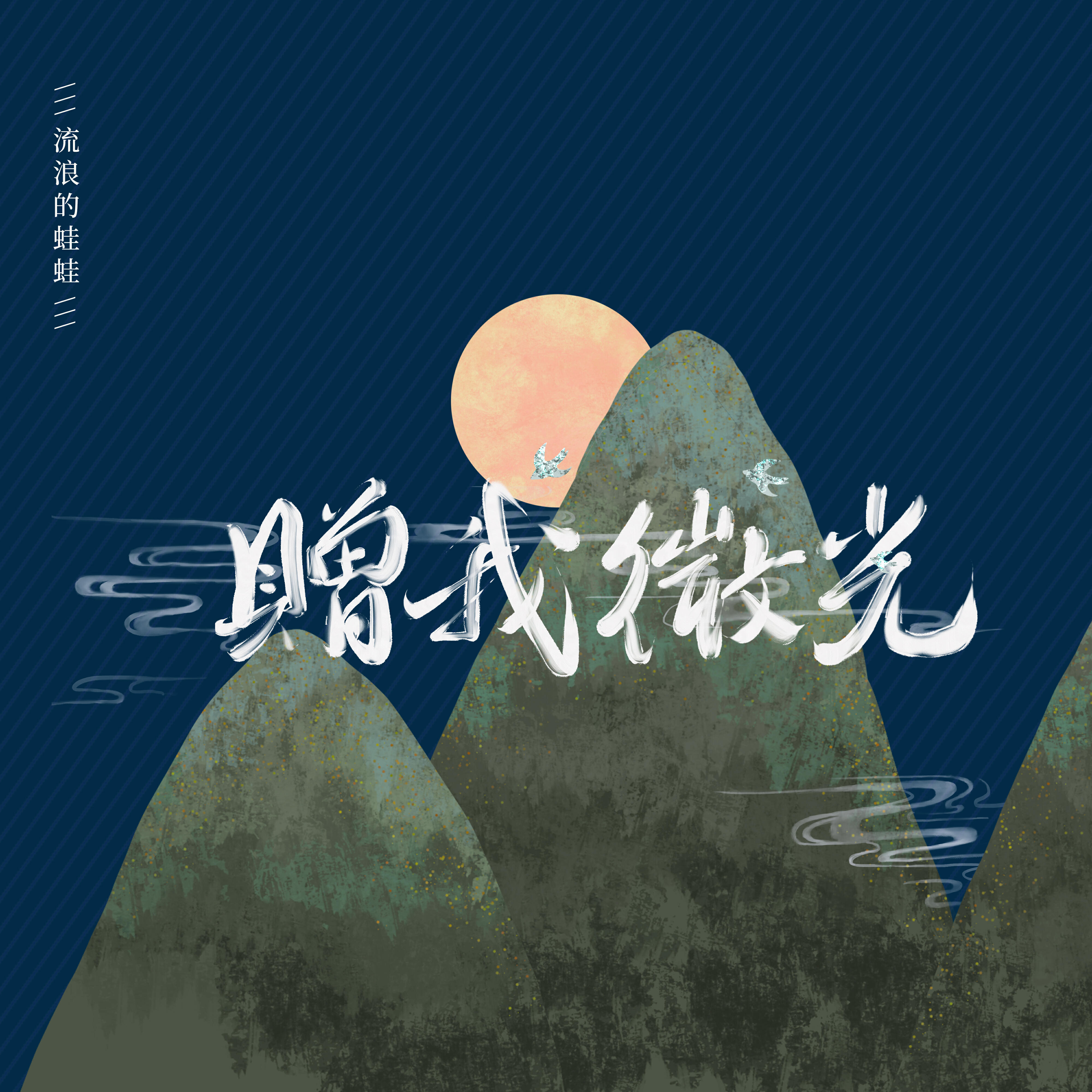Трек 贈我微光