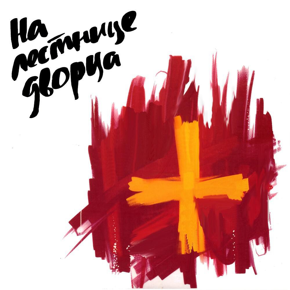 Релиз На Лестнице Дворца