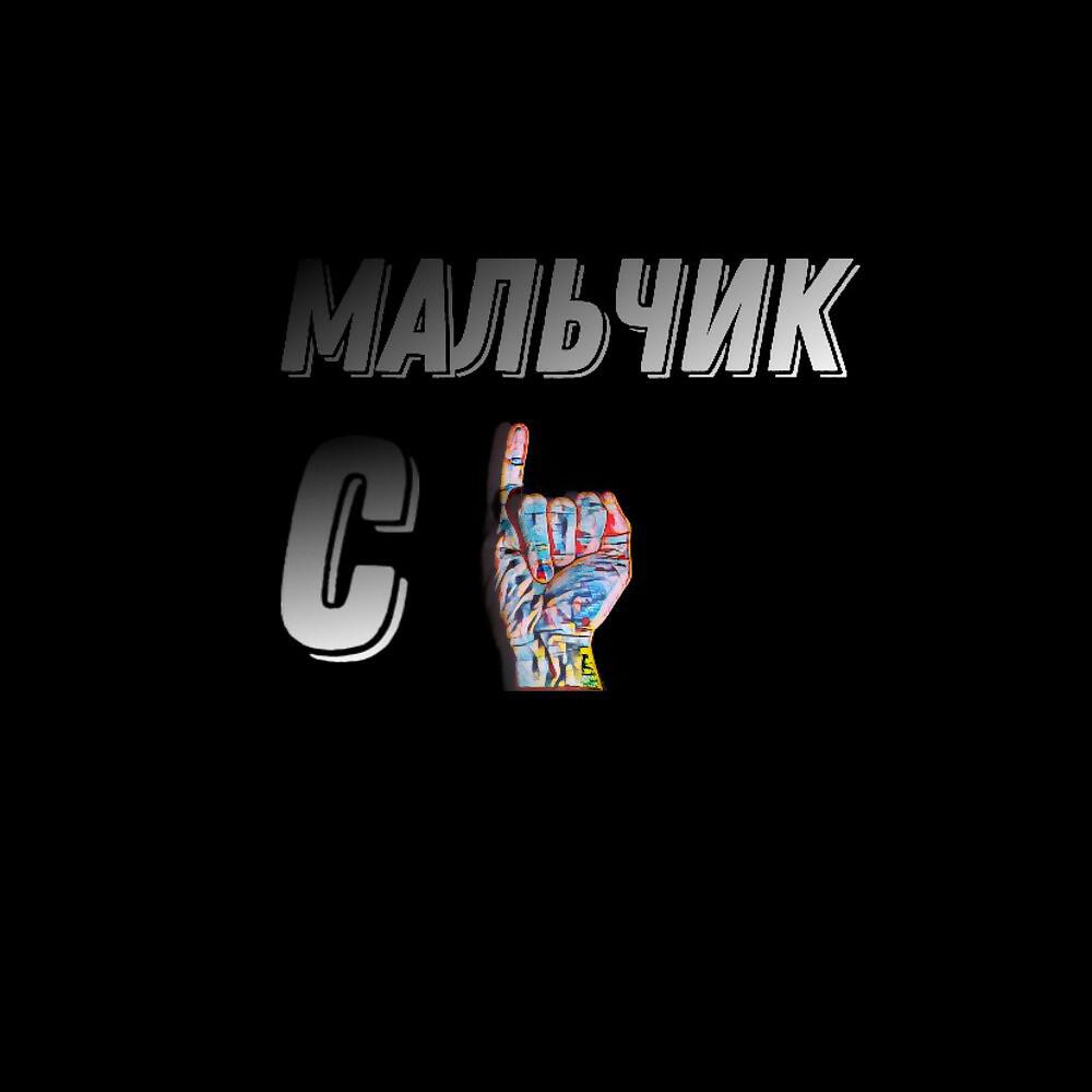 Релиз Мальчик с пальчик