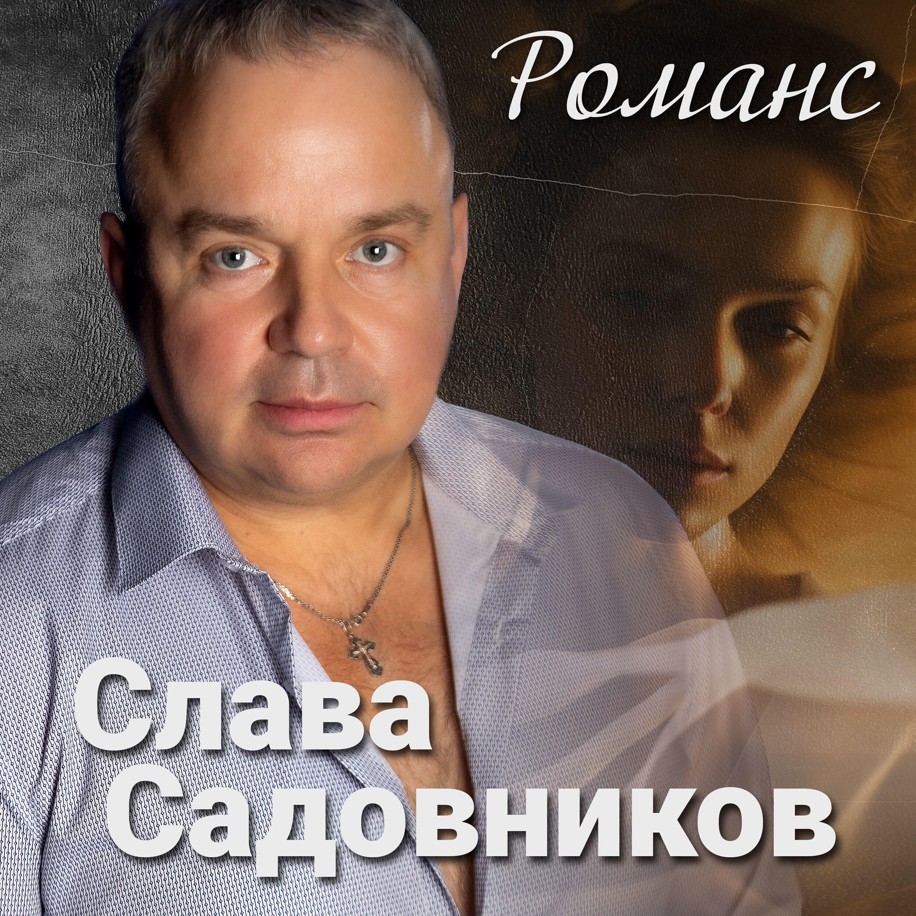 Релиз Романс