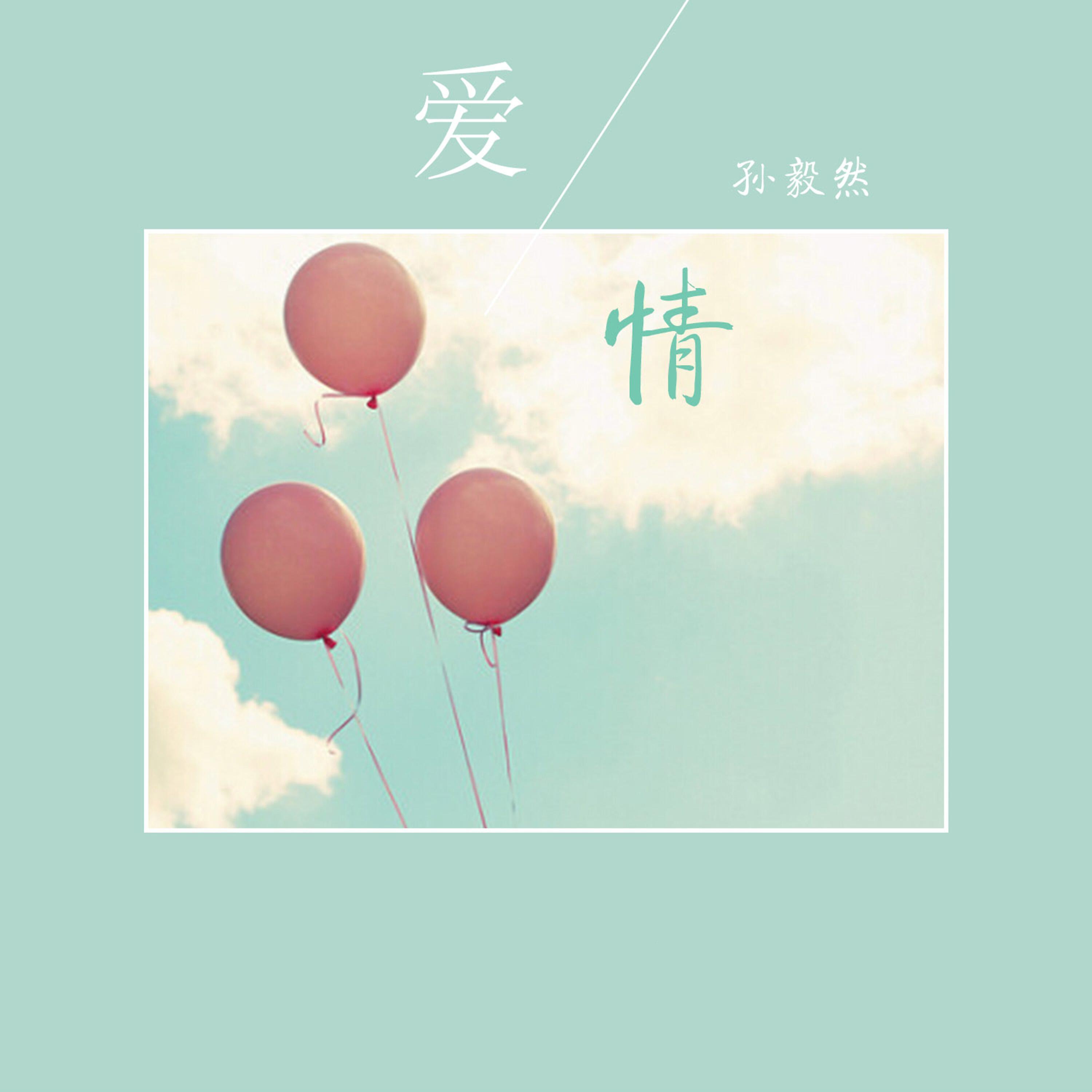 Релиз 爱情