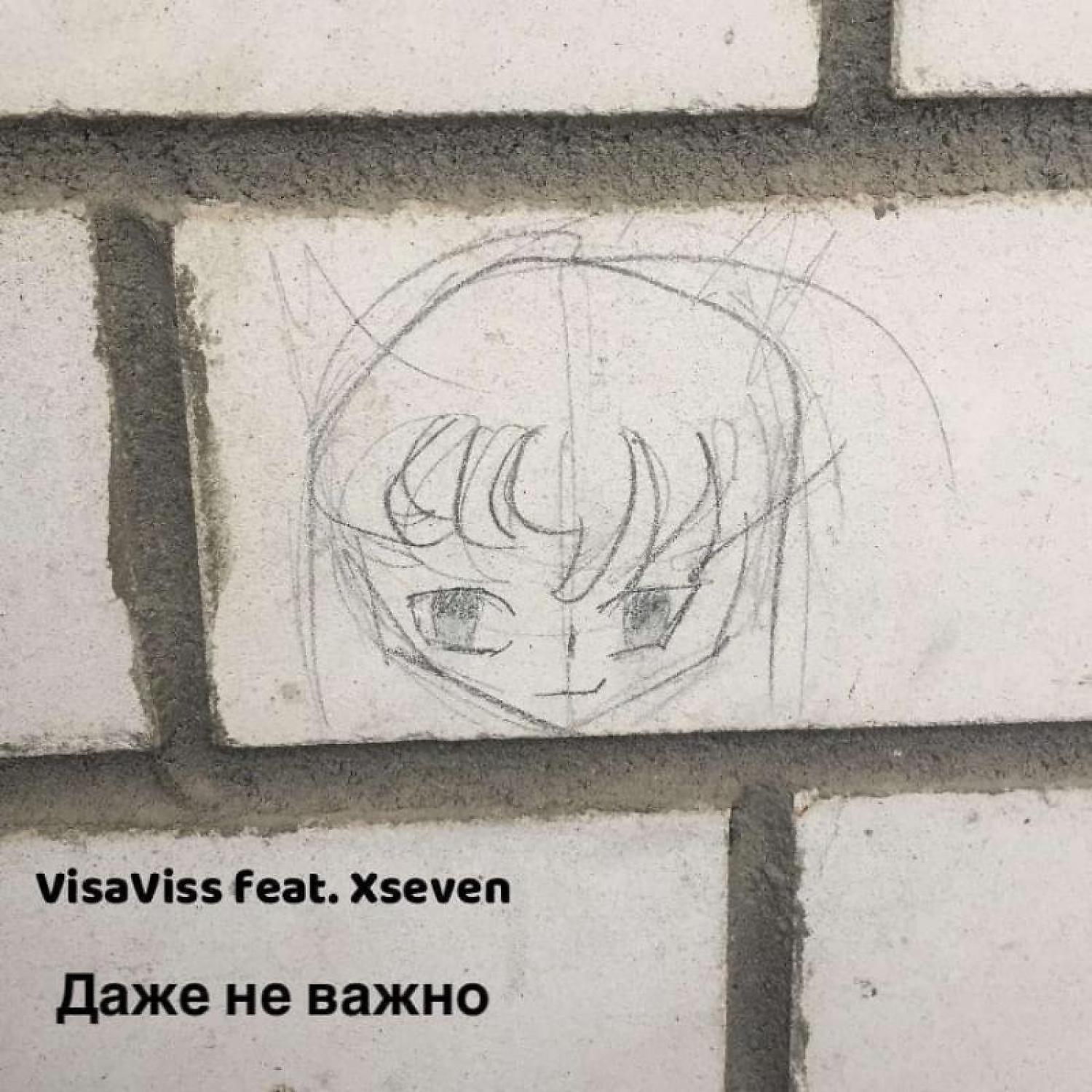 Релиз Даже не важно