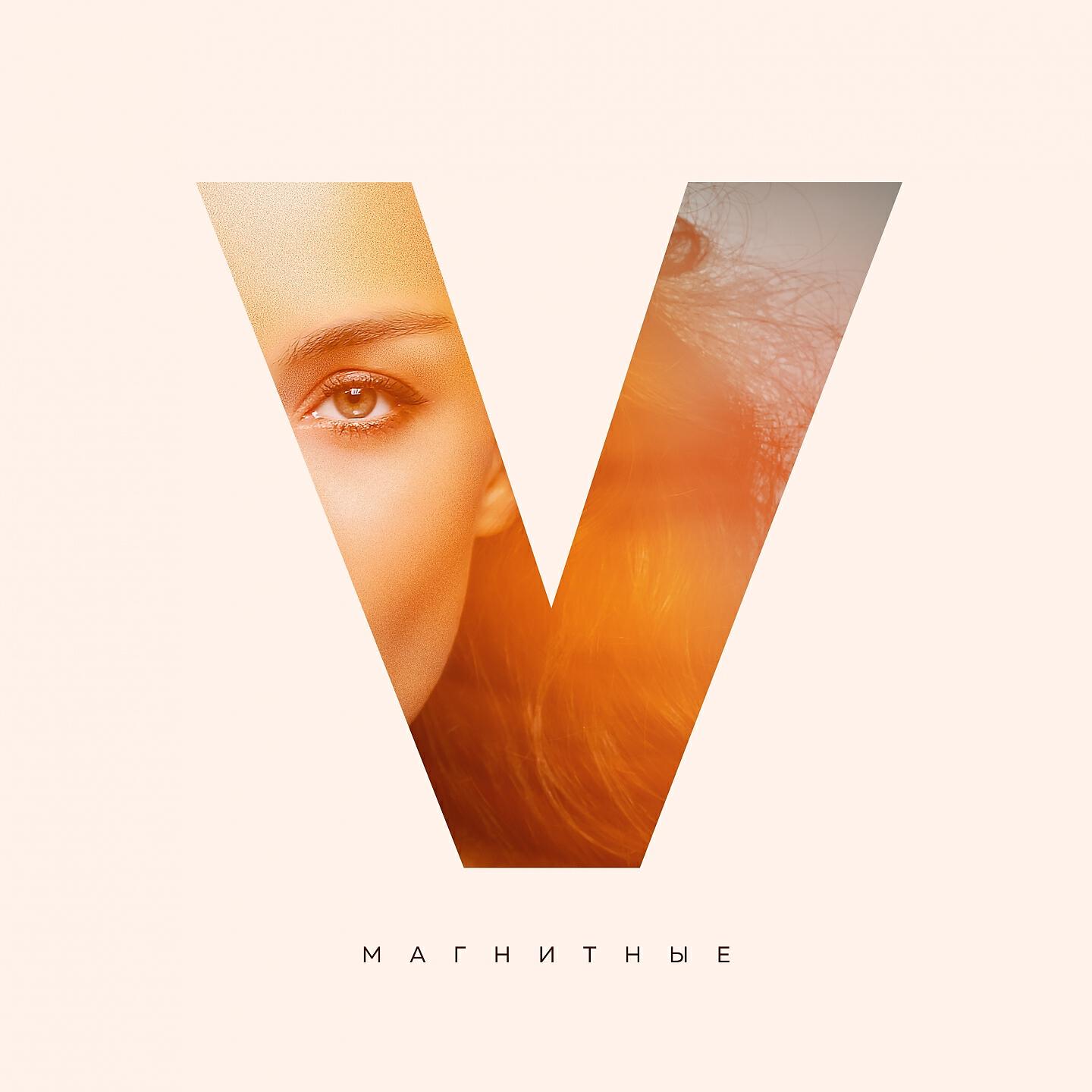 Релиз Магнитные