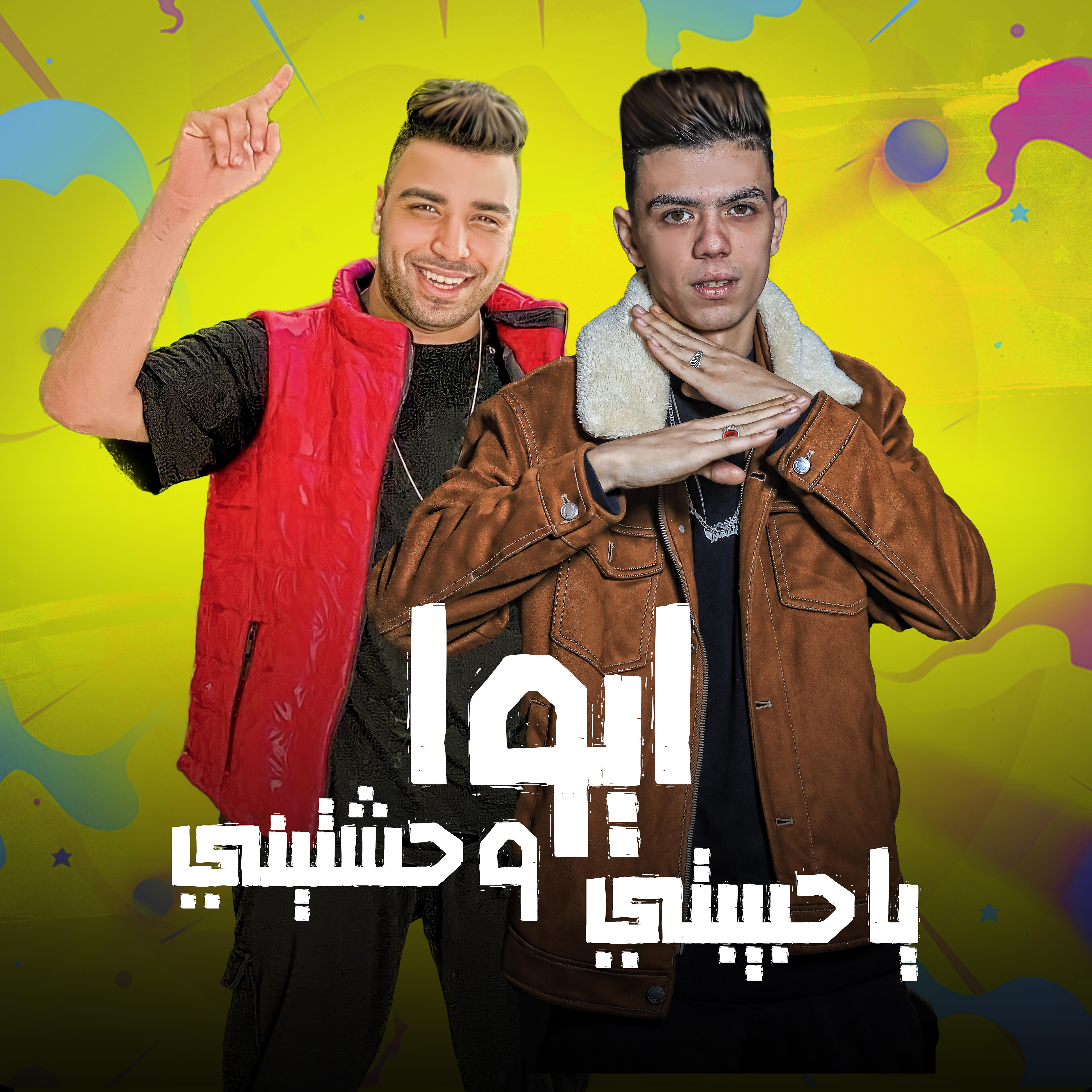 Релиз ايوا يا حبيبتي وحشتيني