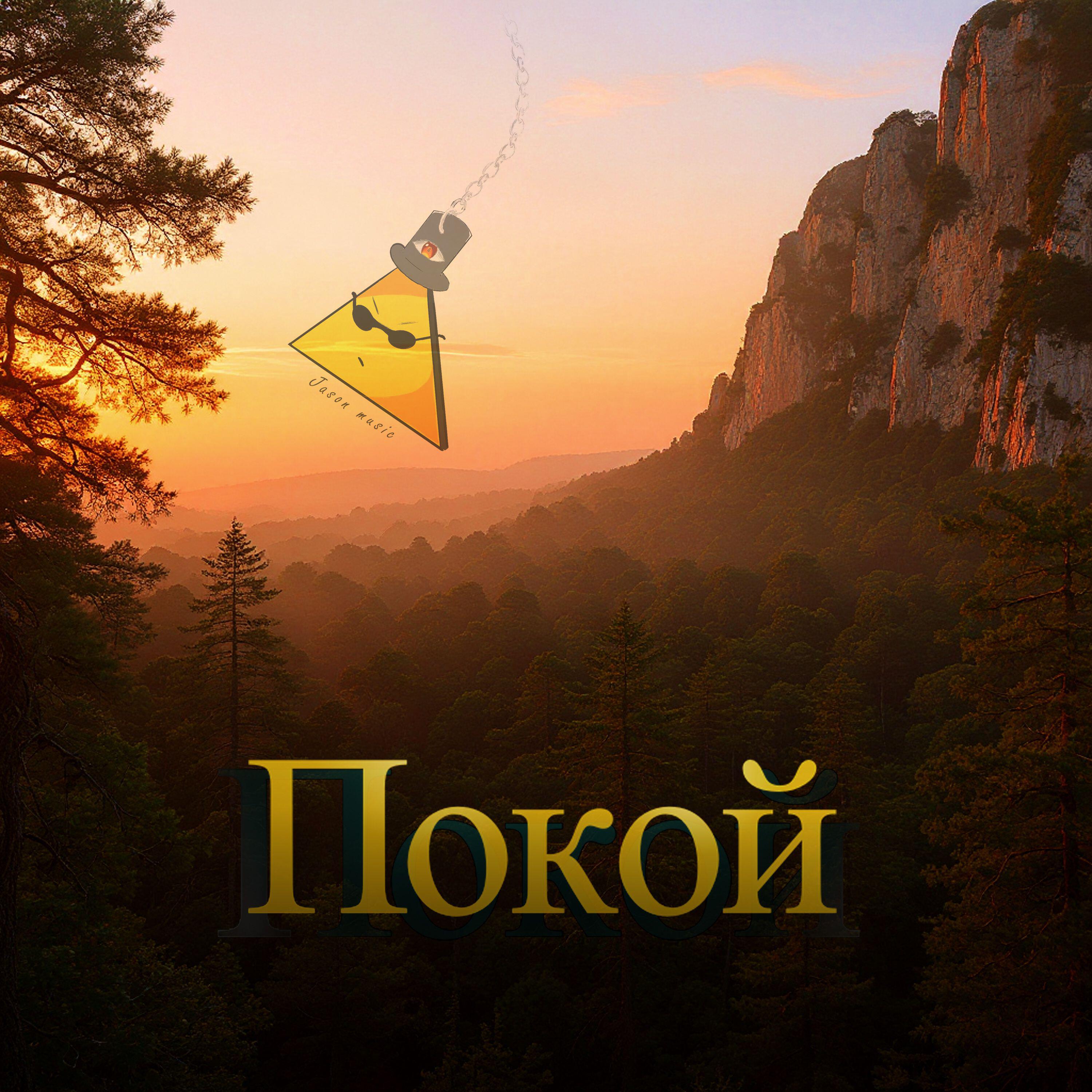 Релиз Покой