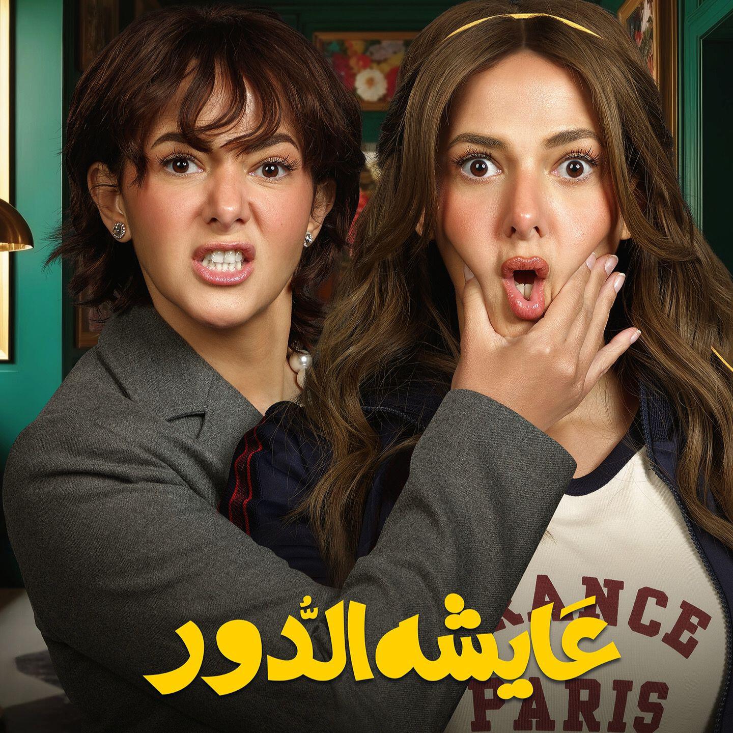 Релиз عايشة الدور