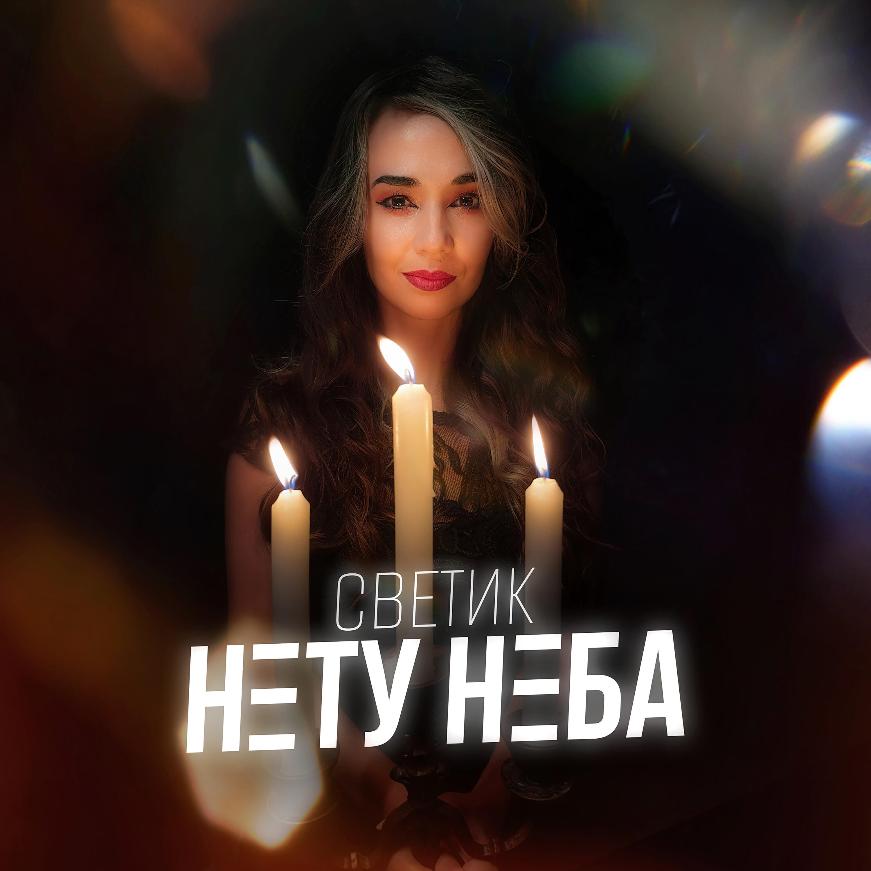 Релиз НЕТУ НЕБА