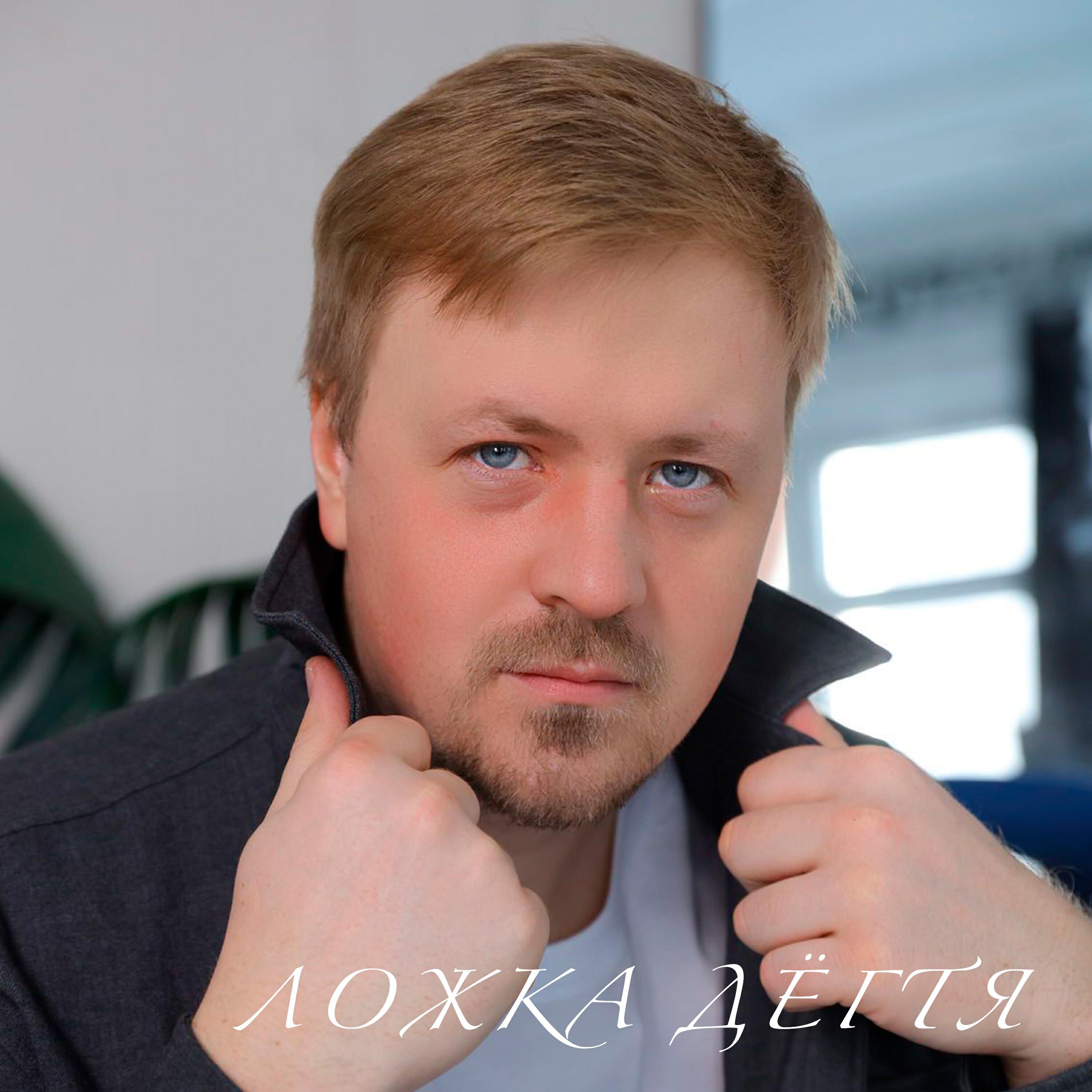 Релиз Ложка дёгтя